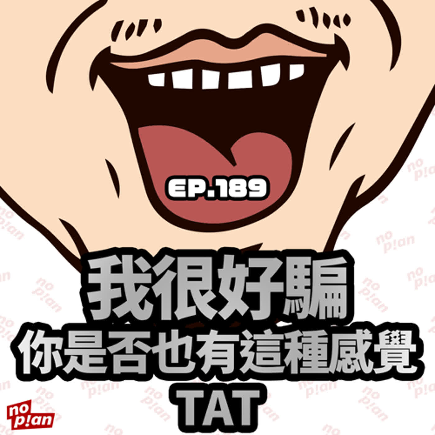 EP189 我很好騙，你是否也有這種感覺 TAT episode artwork