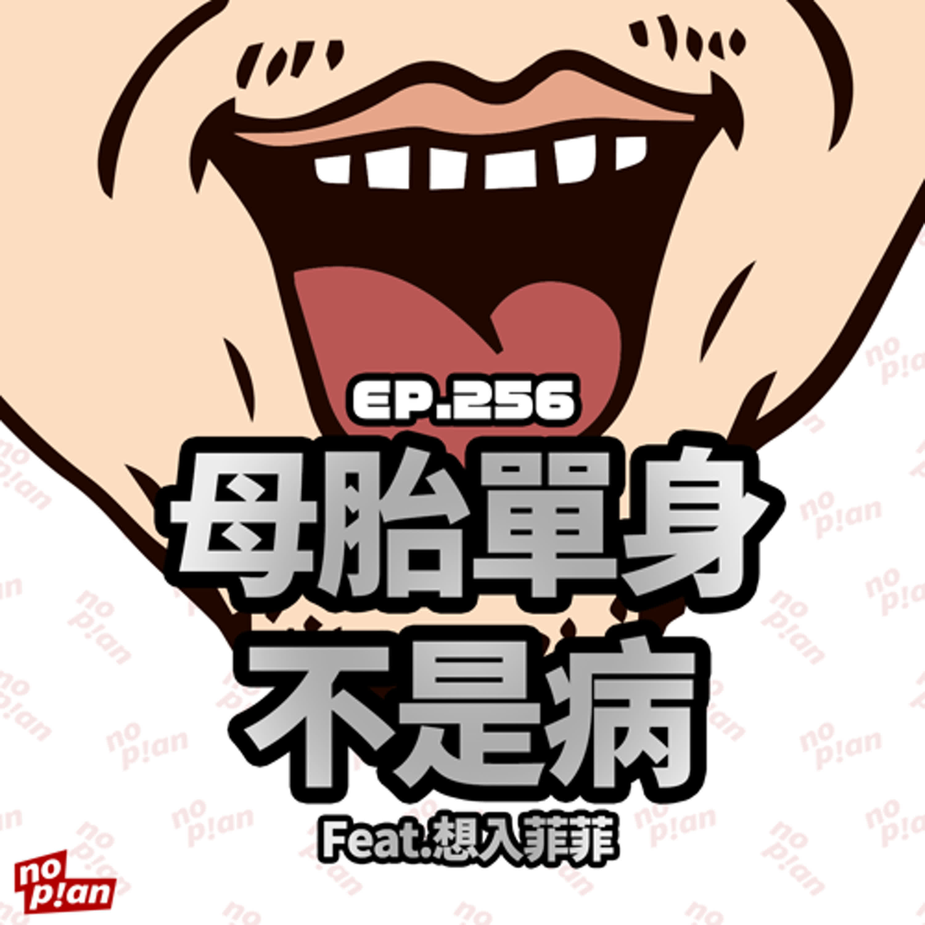 EP256 母胎單身不是病 Feat.想入菲菲