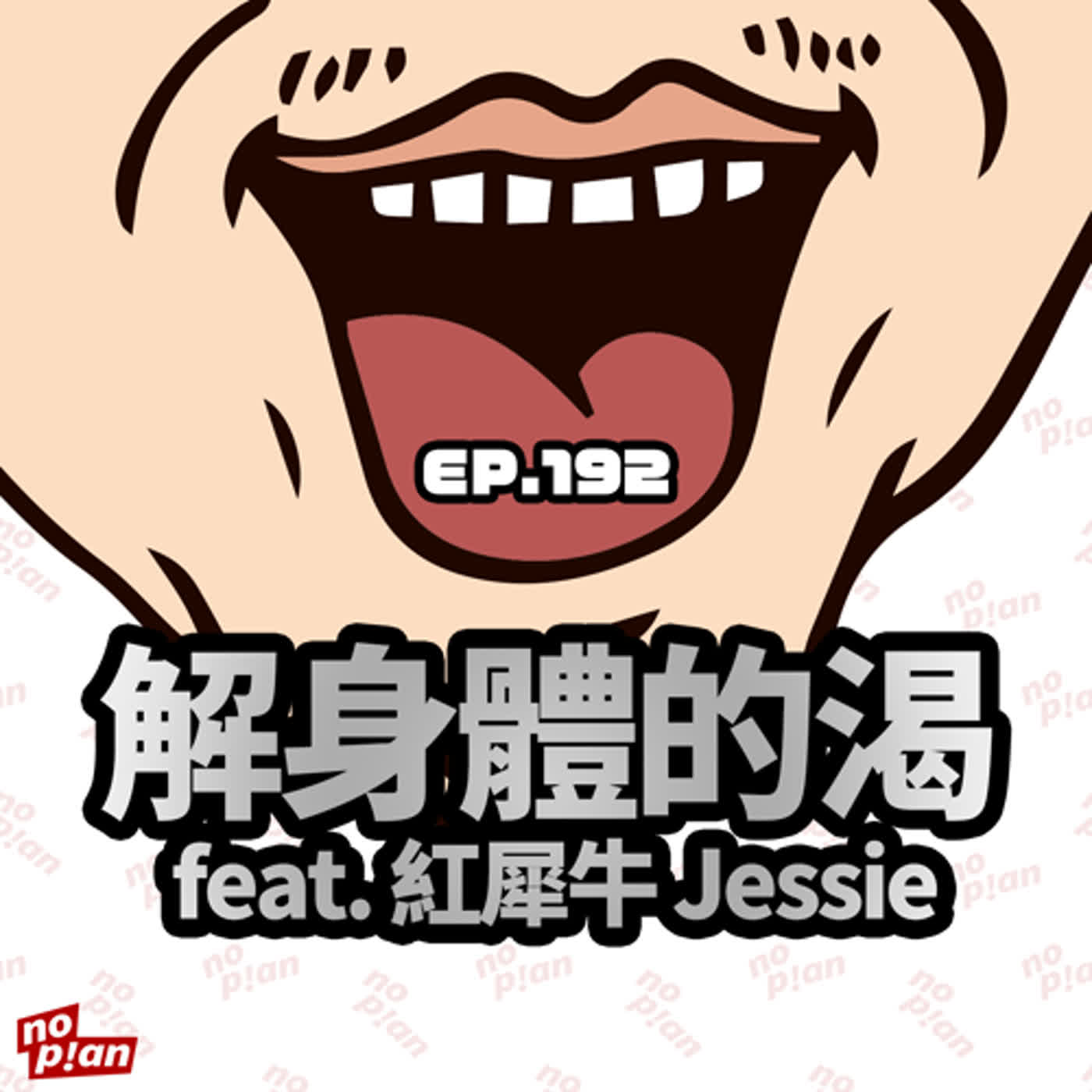 EP192 解身體的渴 feat. 紅犀牛 Jessie