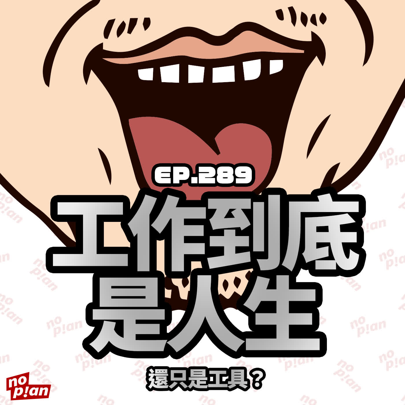 EP289 工作到底是人生，還只是工具？