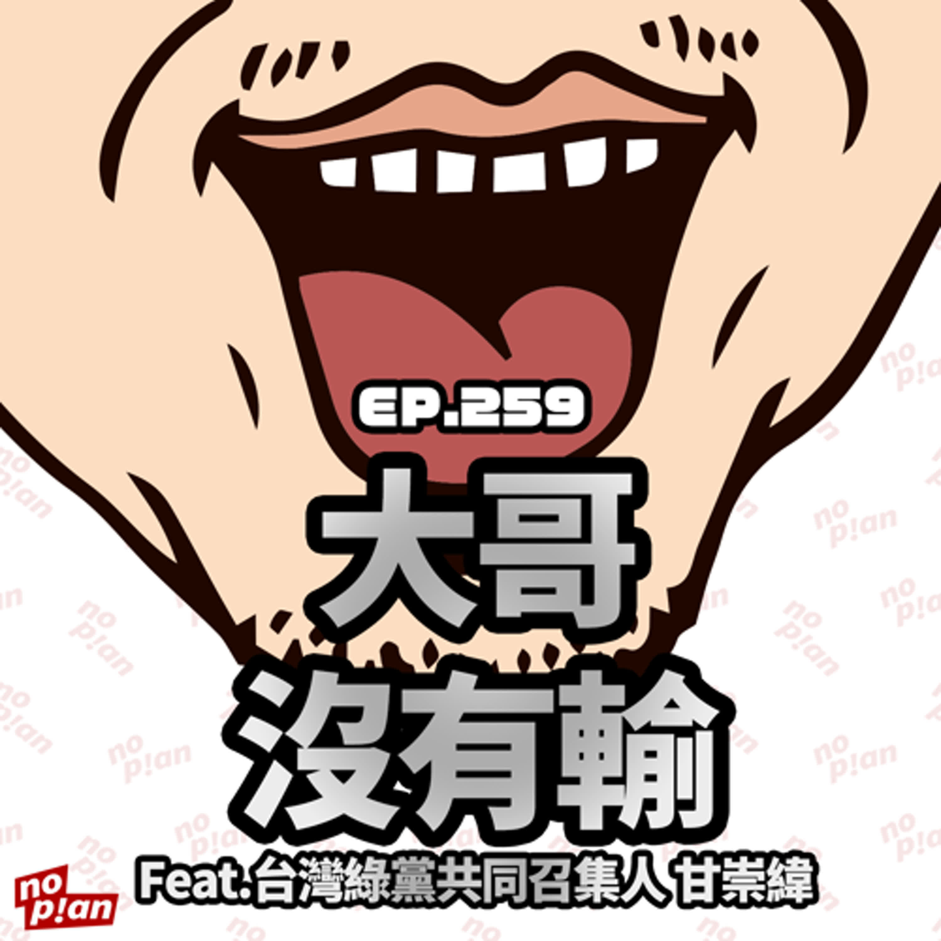 EP259 大哥沒有輸 Feat.台灣綠黨共同召集人 甘崇緯