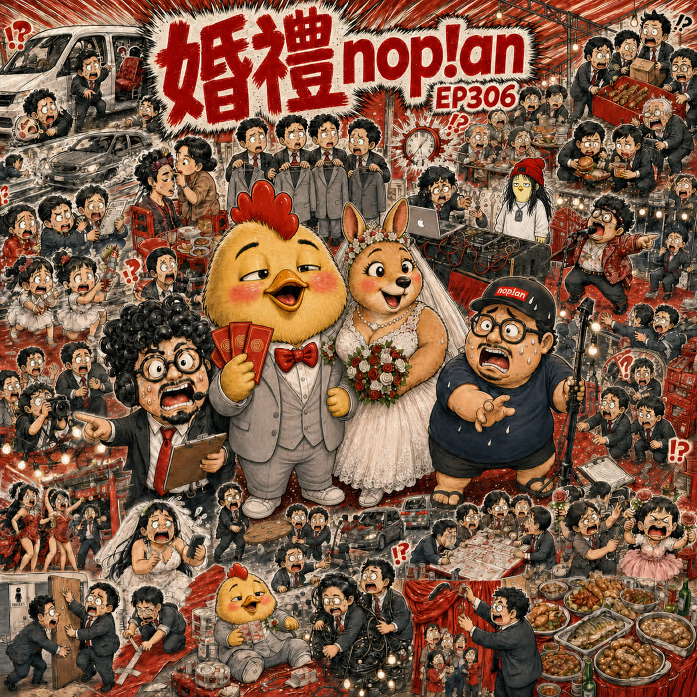 EP306 一場婚禮需要多少朋友？答案是全部 episode artwork