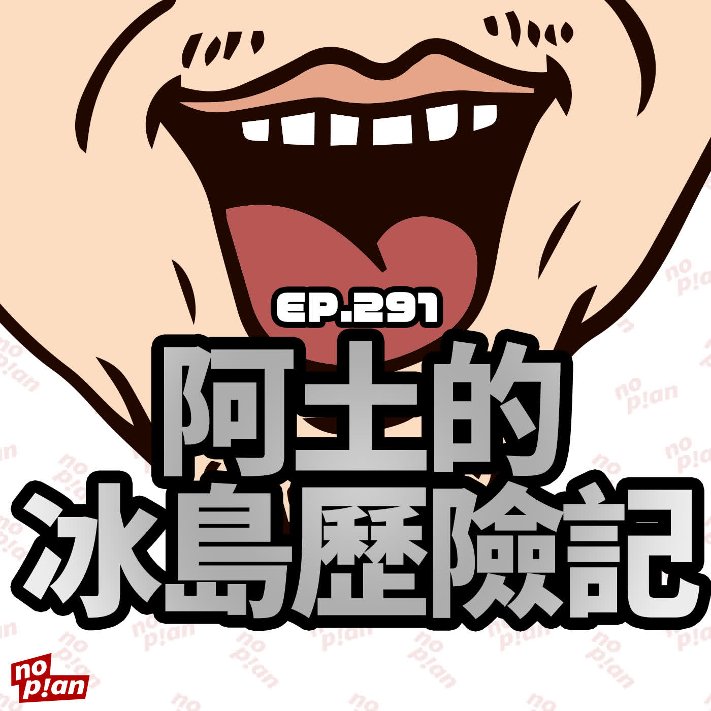 EP291 阿土的冰島歷險記