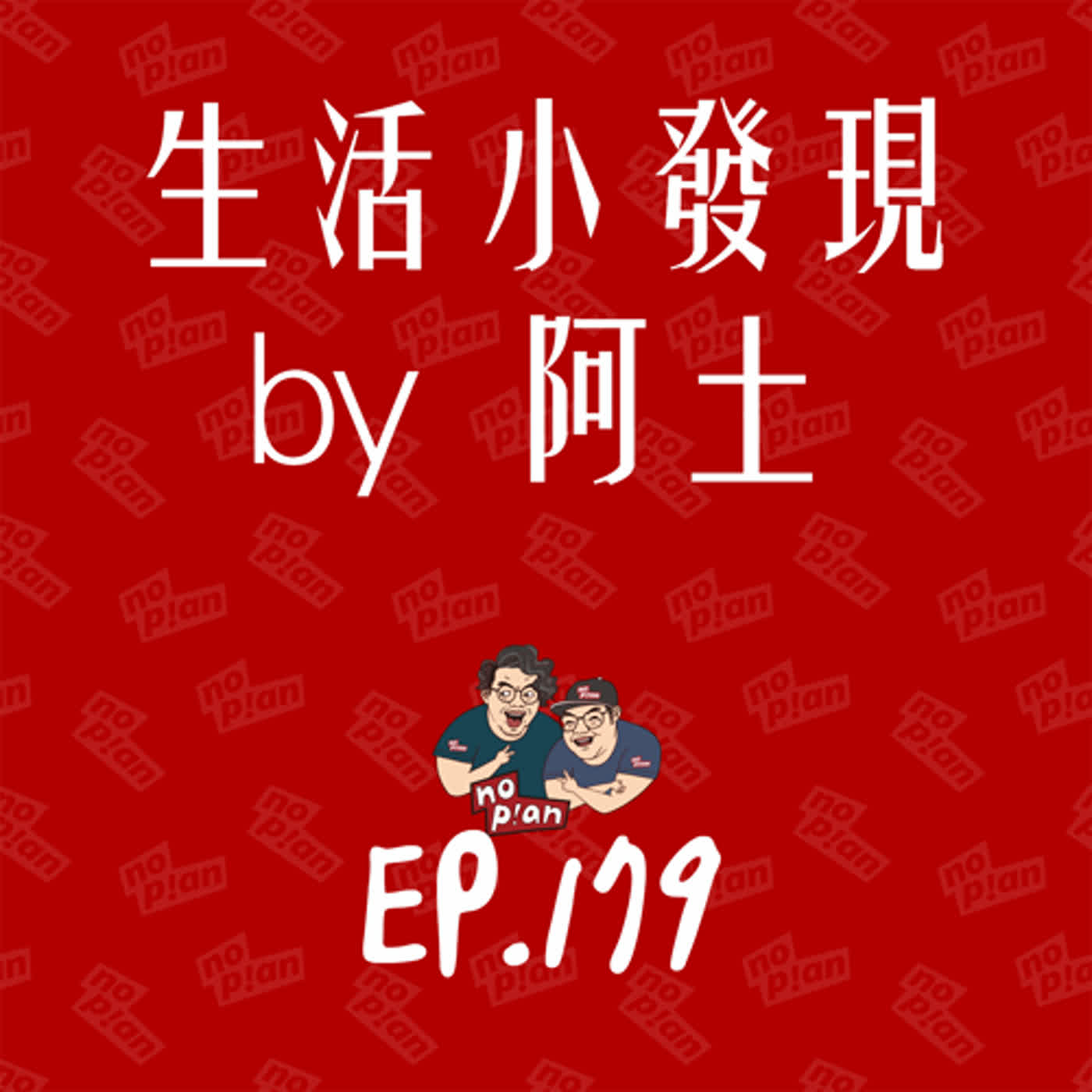 EP179 生活小發現 by 阿土 episode artwork