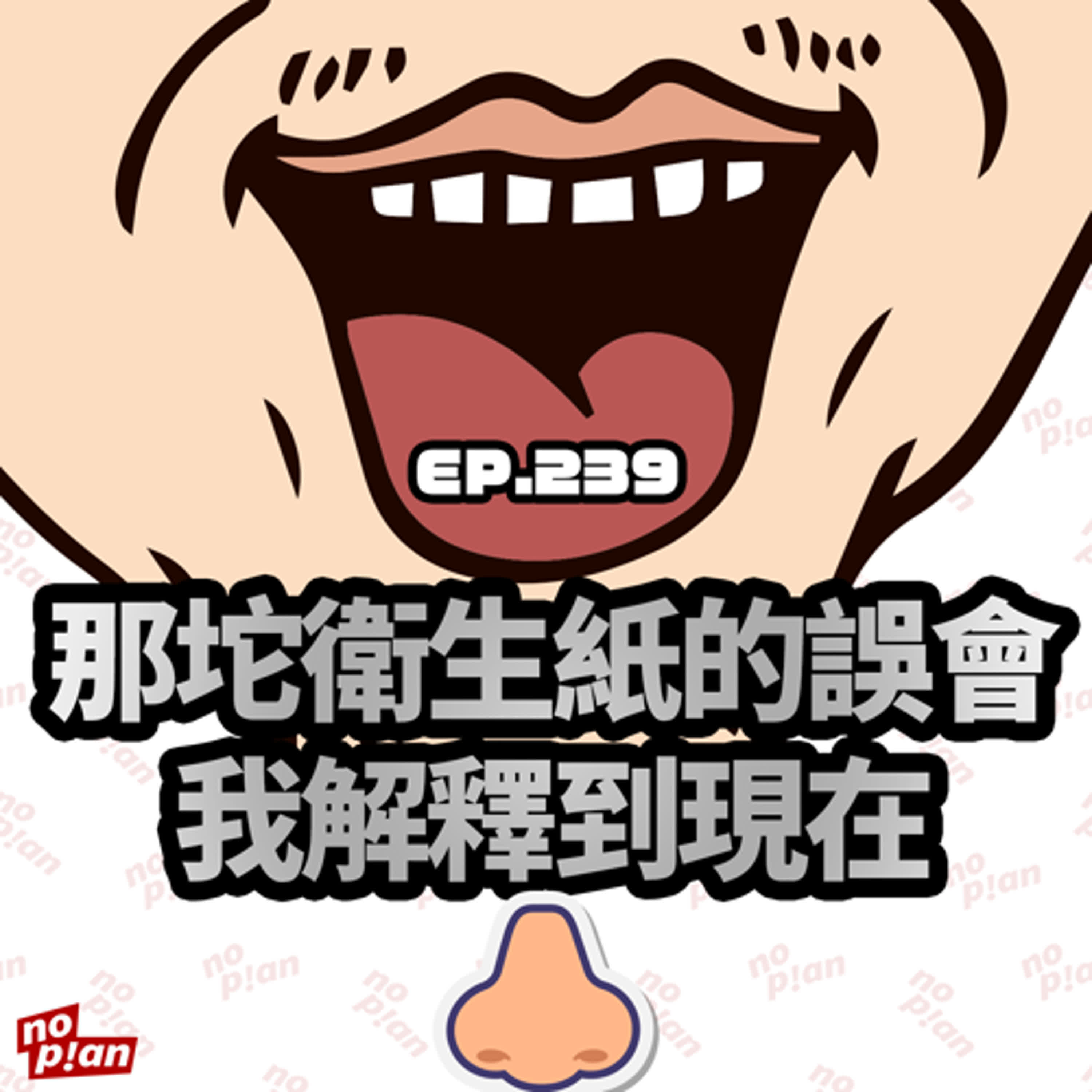EP239 那坨衛生紙的誤會,我解釋到現在