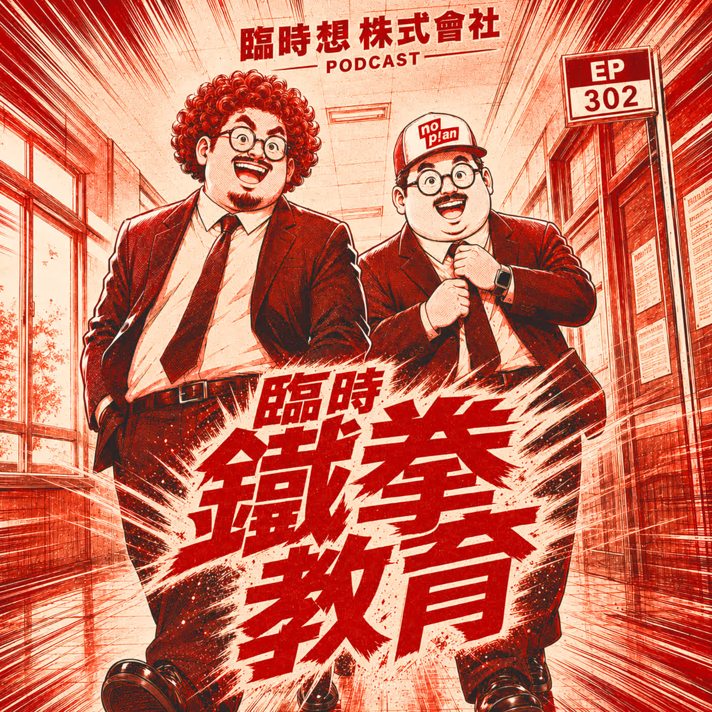EP302 臨時鐵拳教育 episode artwork