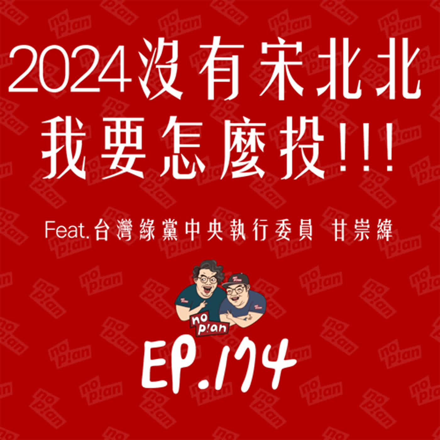 EP174 2024沒有宋北北我要怎麼投！！！Feat. 台灣綠黨中央執行委員 甘崇緯 episode artwork