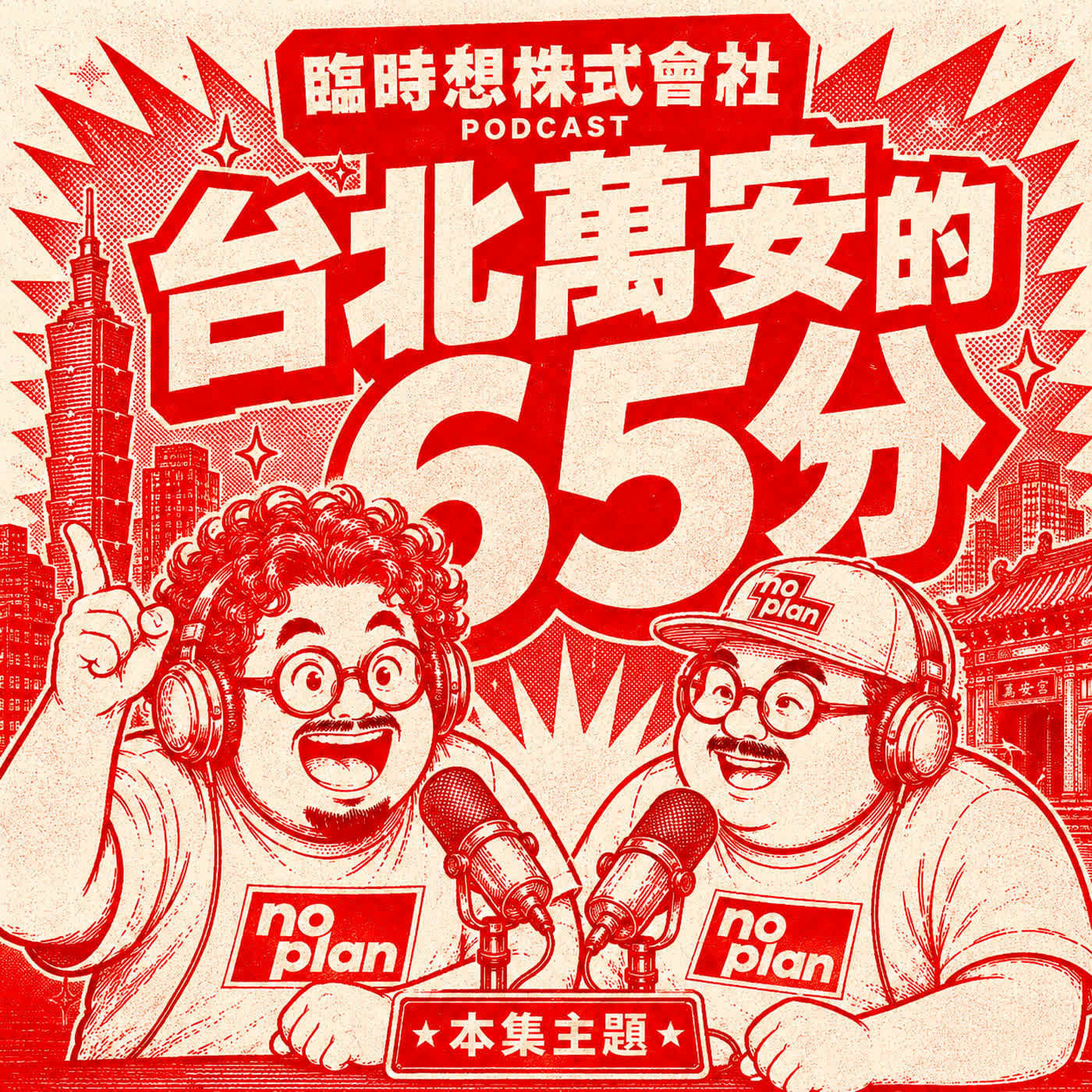 EP301 台北萬安的65分