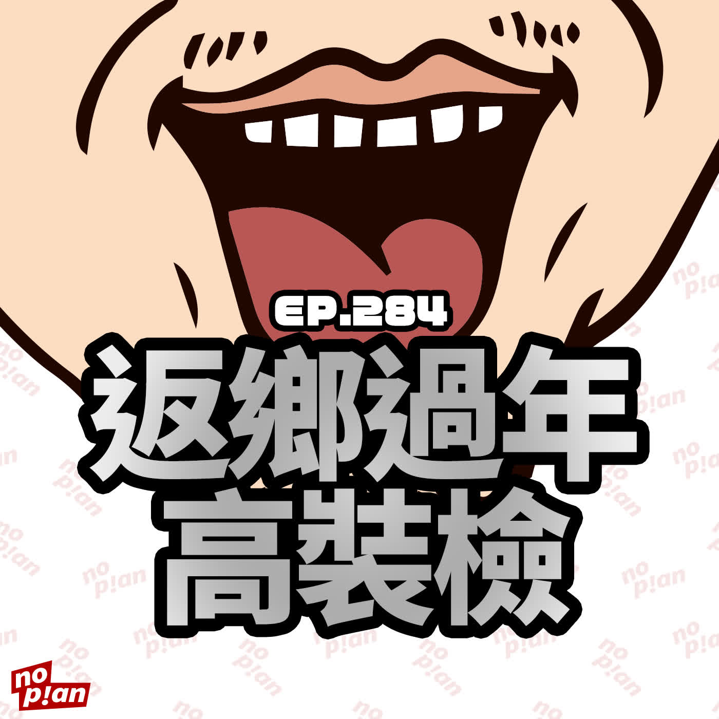 EP284 返鄉過年高裝檢