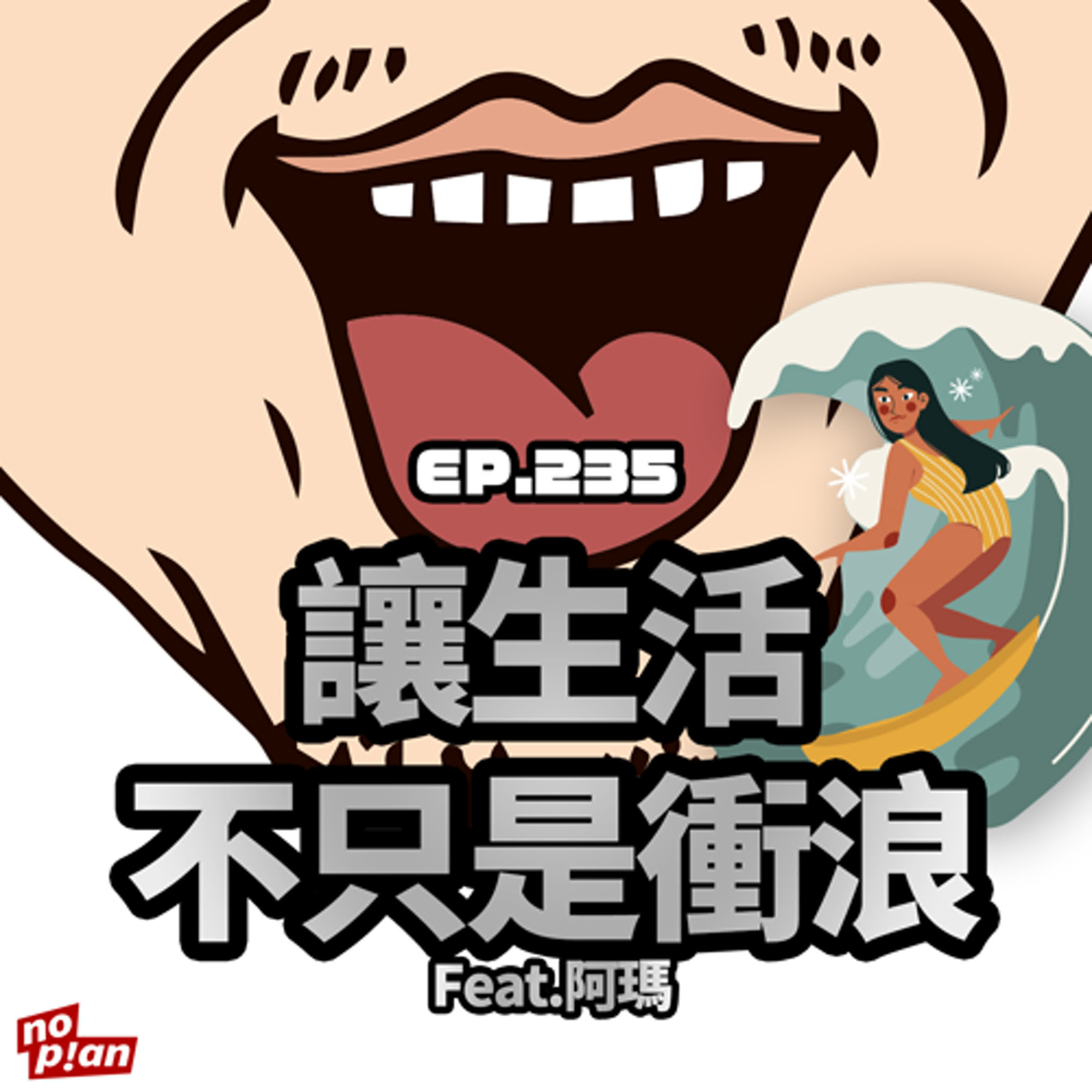 EP235 讓生活不只是衝浪 feat. 阿瑪