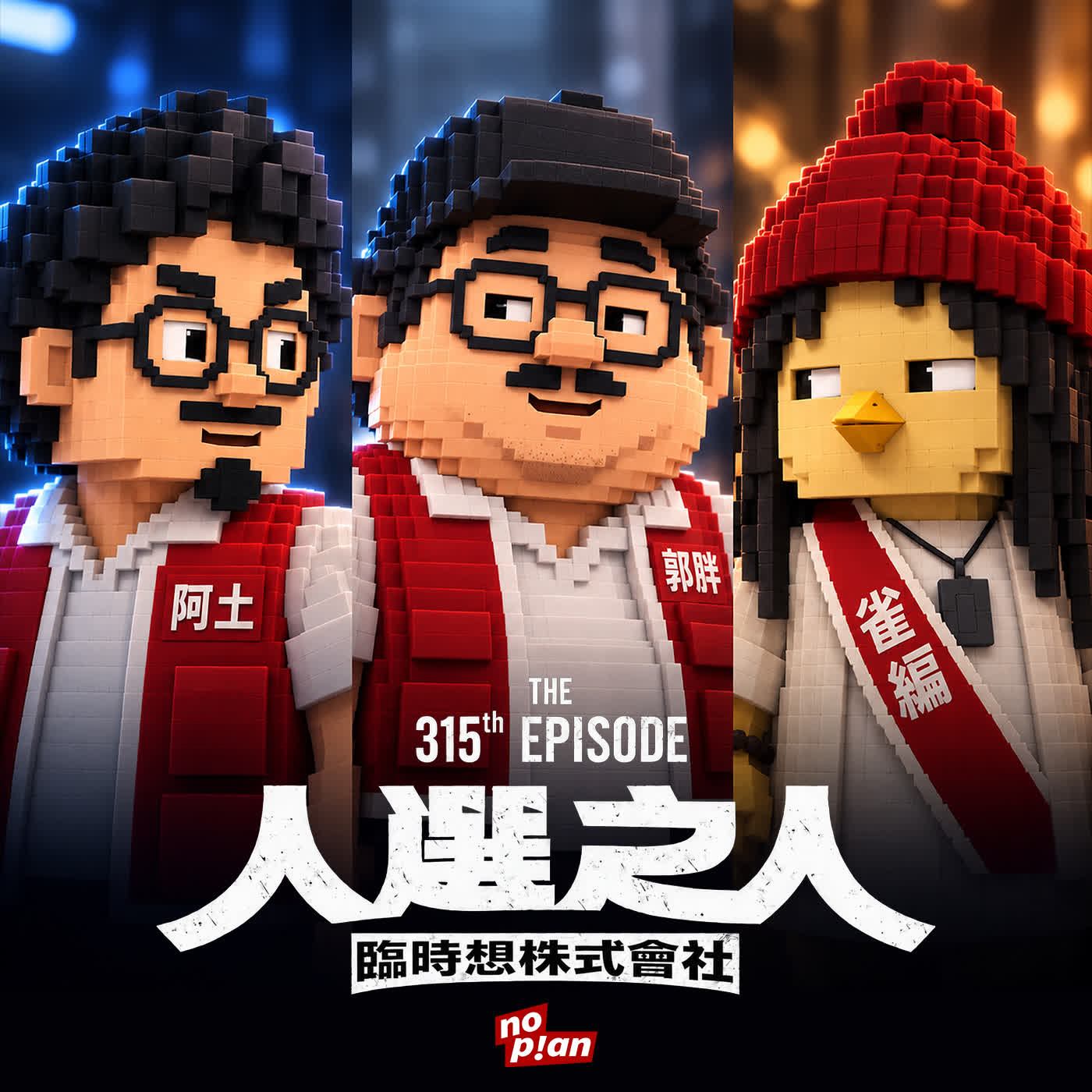EP315 我問你老婆，你跟我講政見？ft.甘崇緯