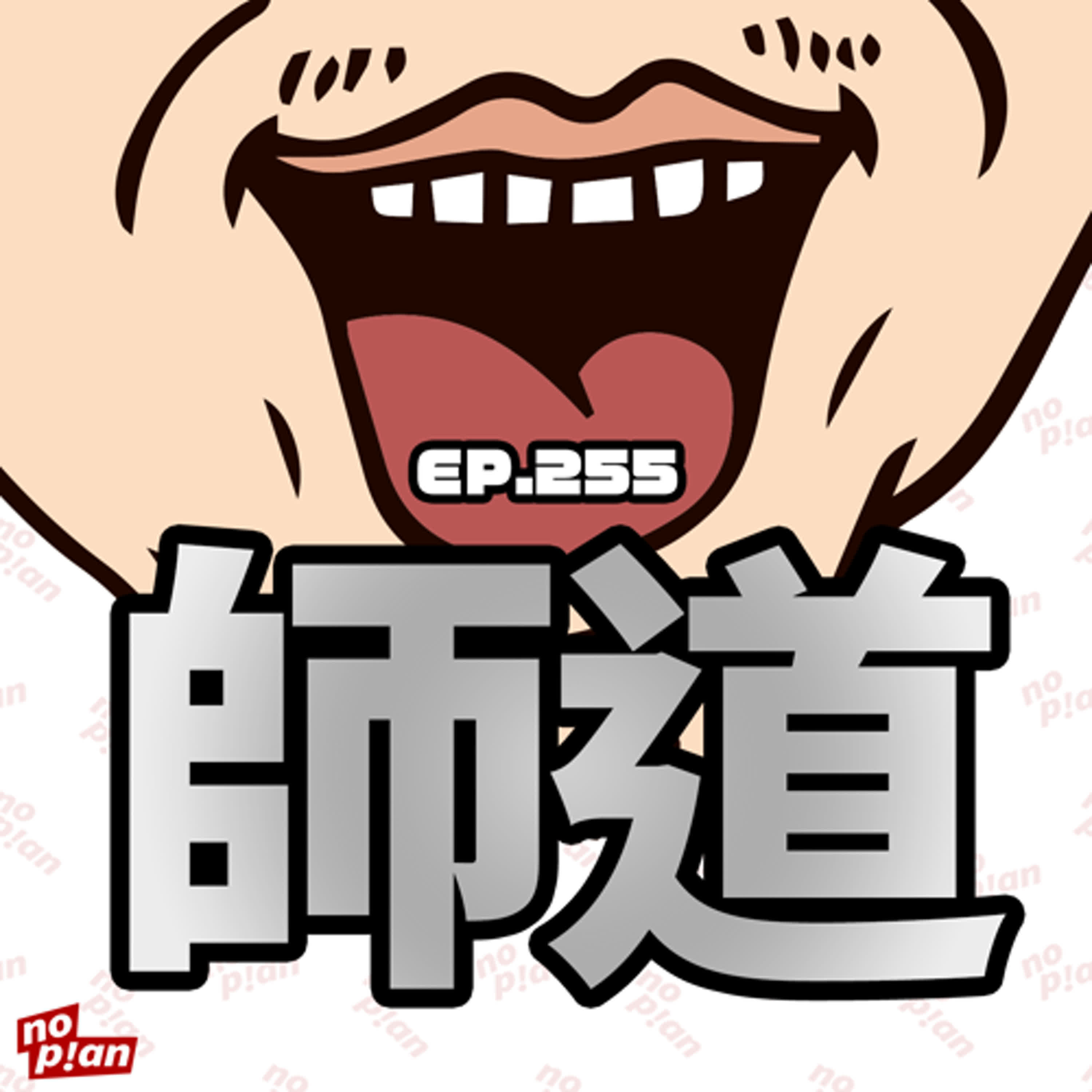 EP255 師道