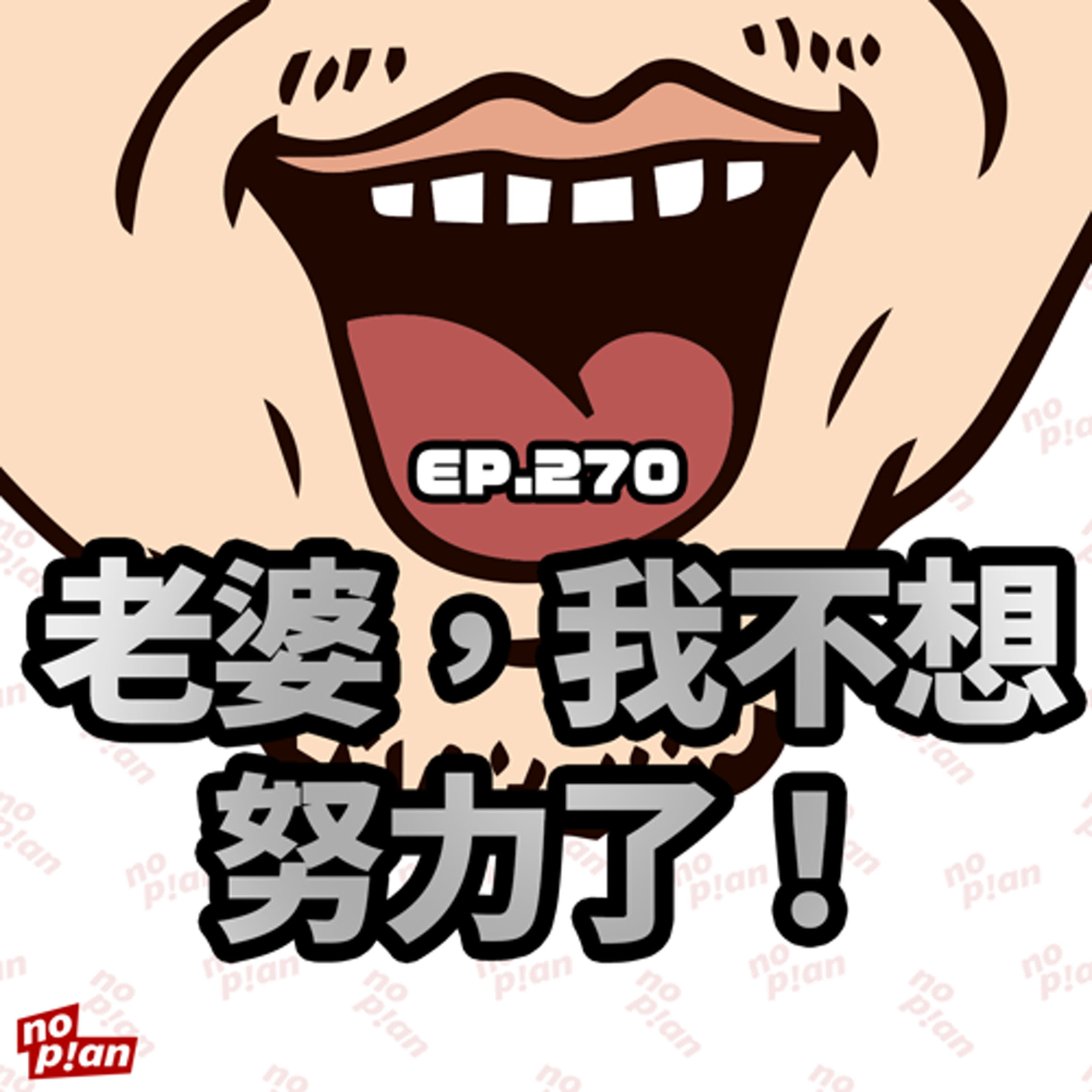 EP270 老婆，我不想努力了！