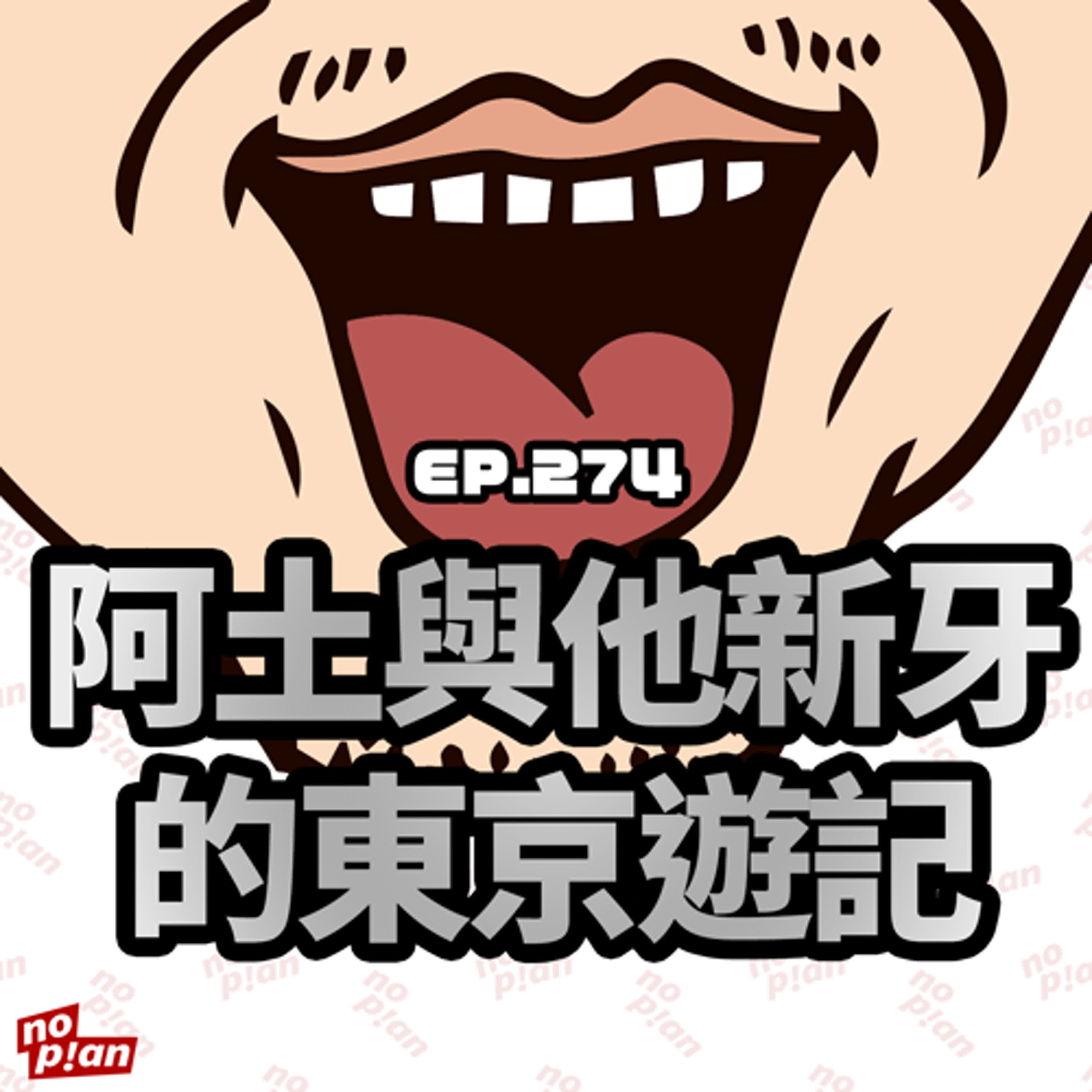 EP274 阿土與他新牙的東京遊記