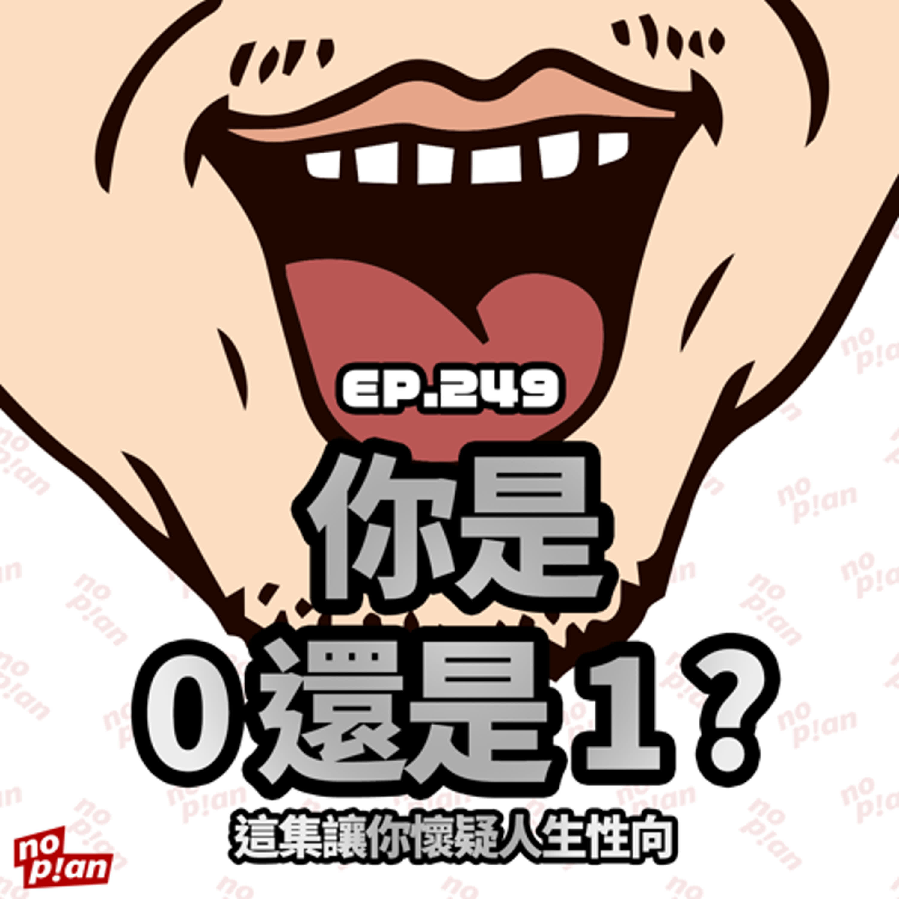 EP249 你是0還是1?這集讓你懷疑人生性向