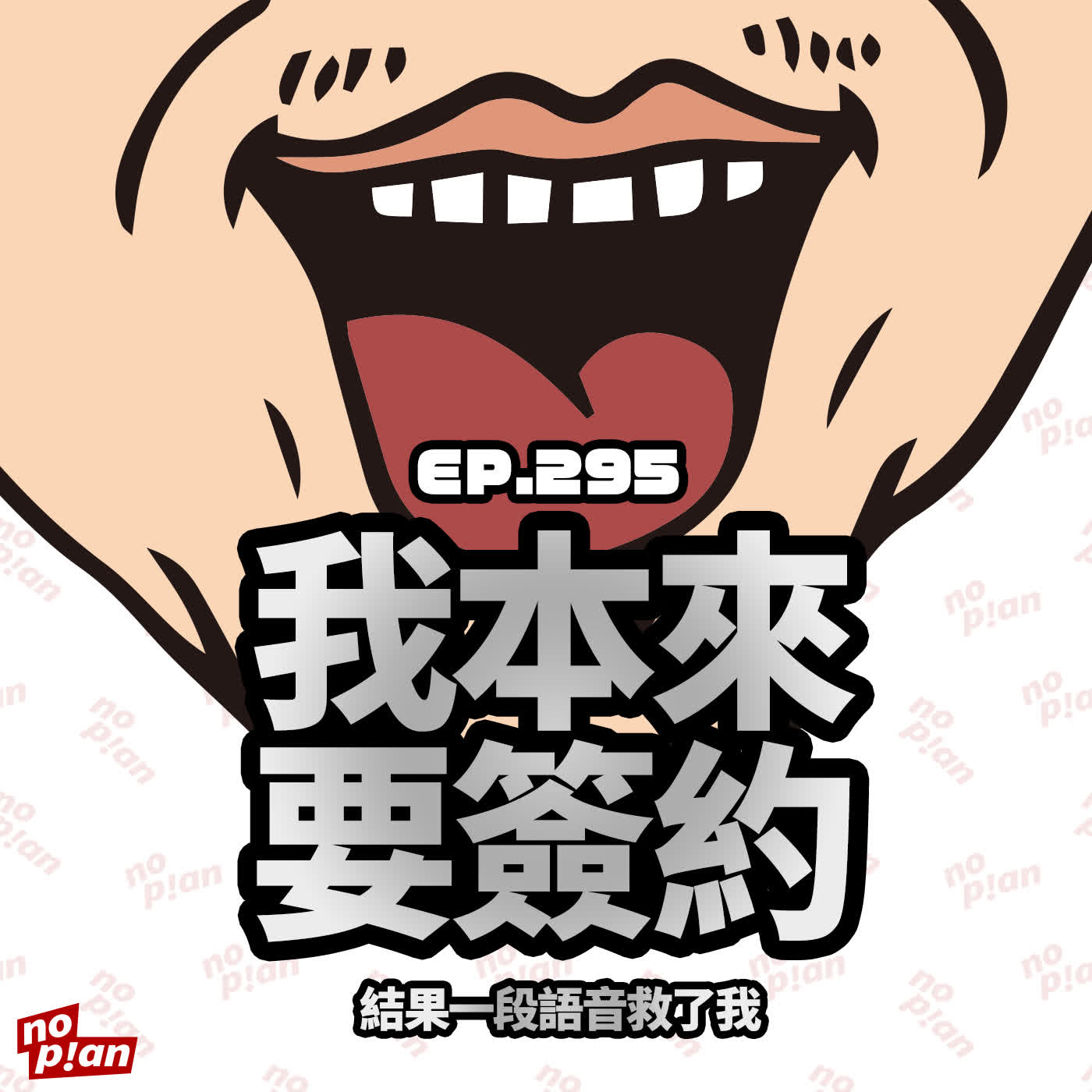 EP295 我本來要簽約，結果一段語音救了我