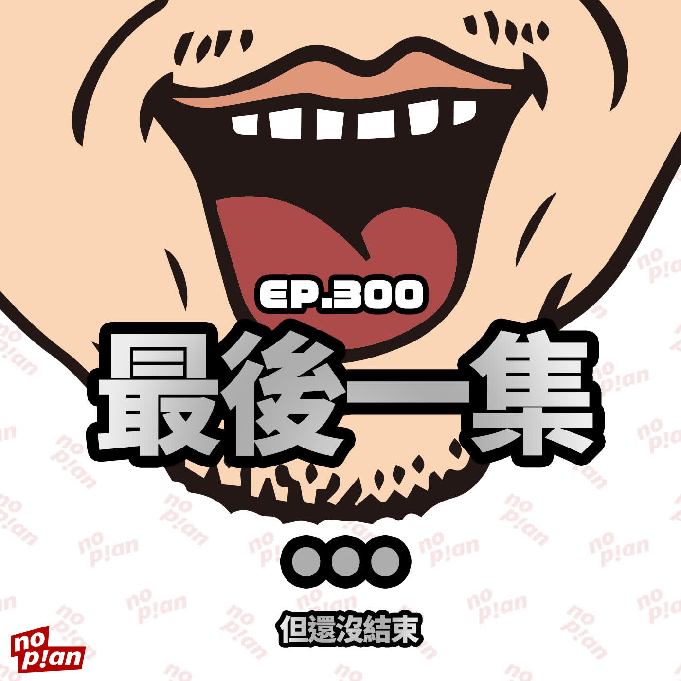 EP300 最後一集...................但還沒結束