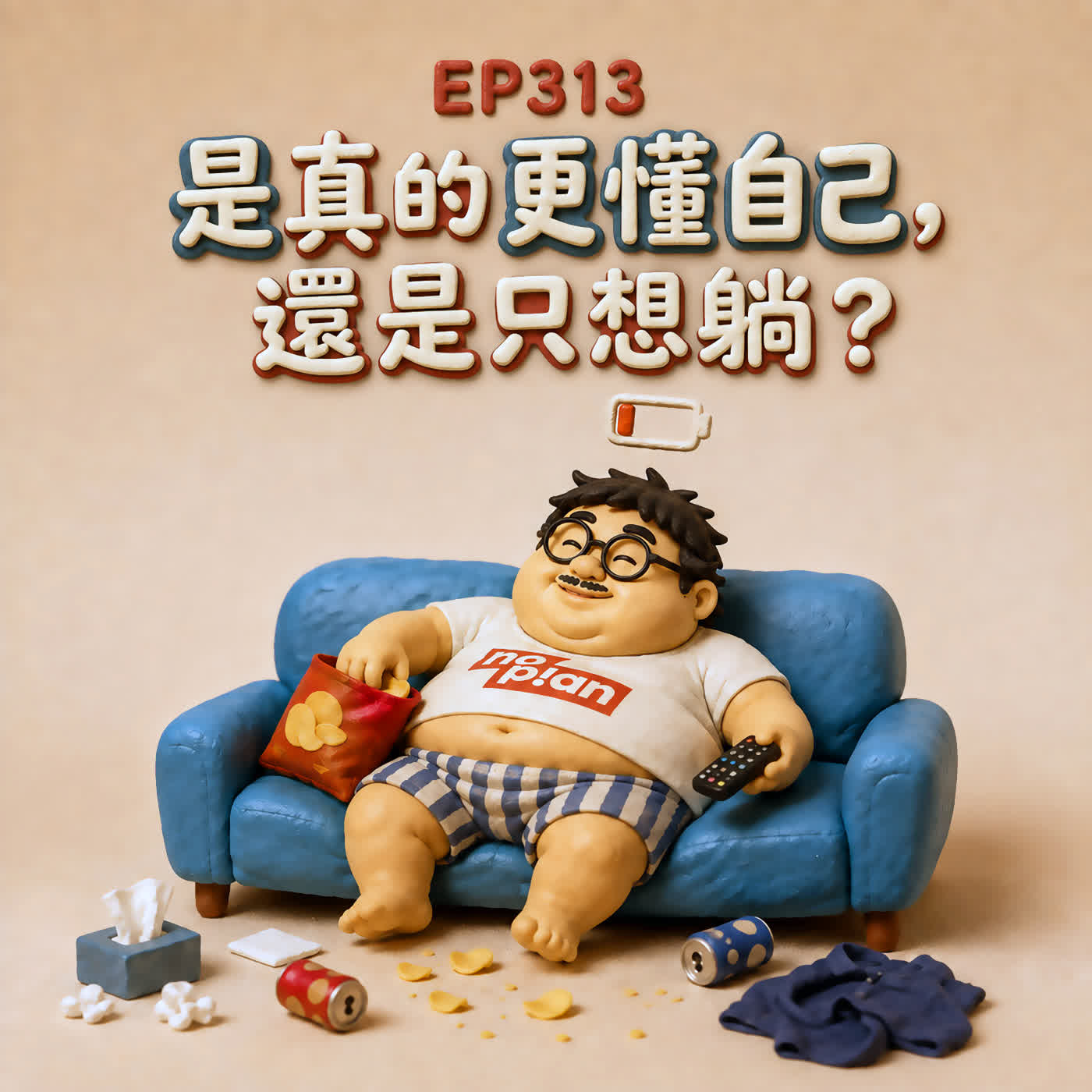 EP313 社交 token 用完了，但不會重置！ episode artwork