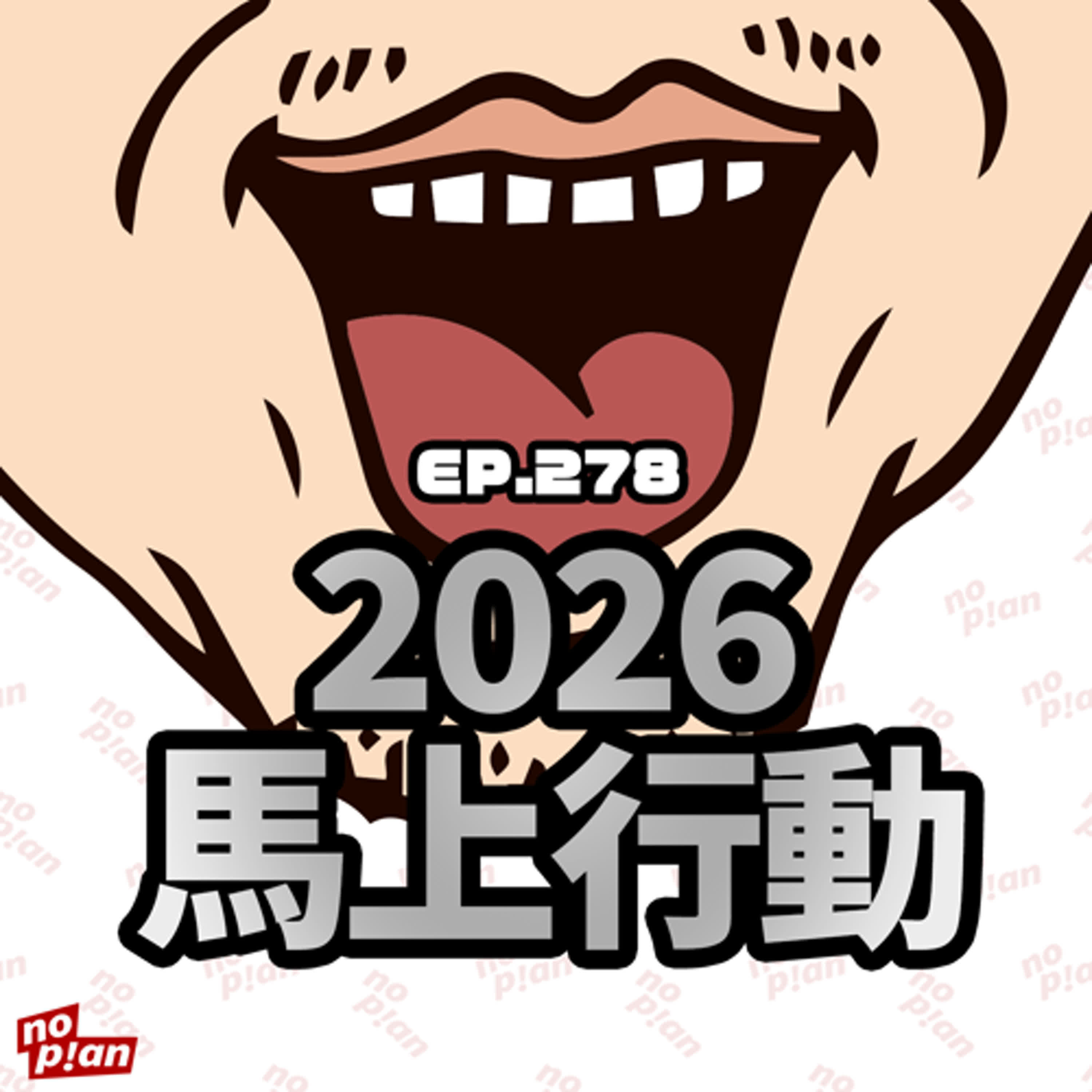 EP278 2026馬上行動