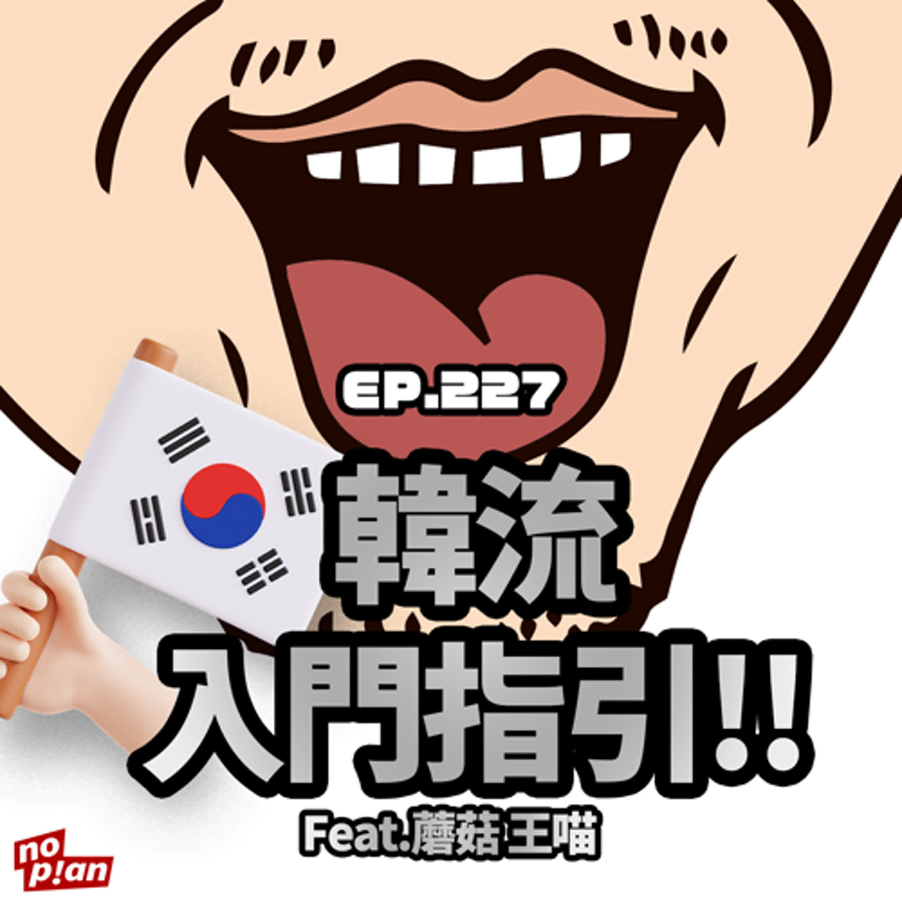 EP227 韓流入門指引!!  Feat.蘑菇 王喵