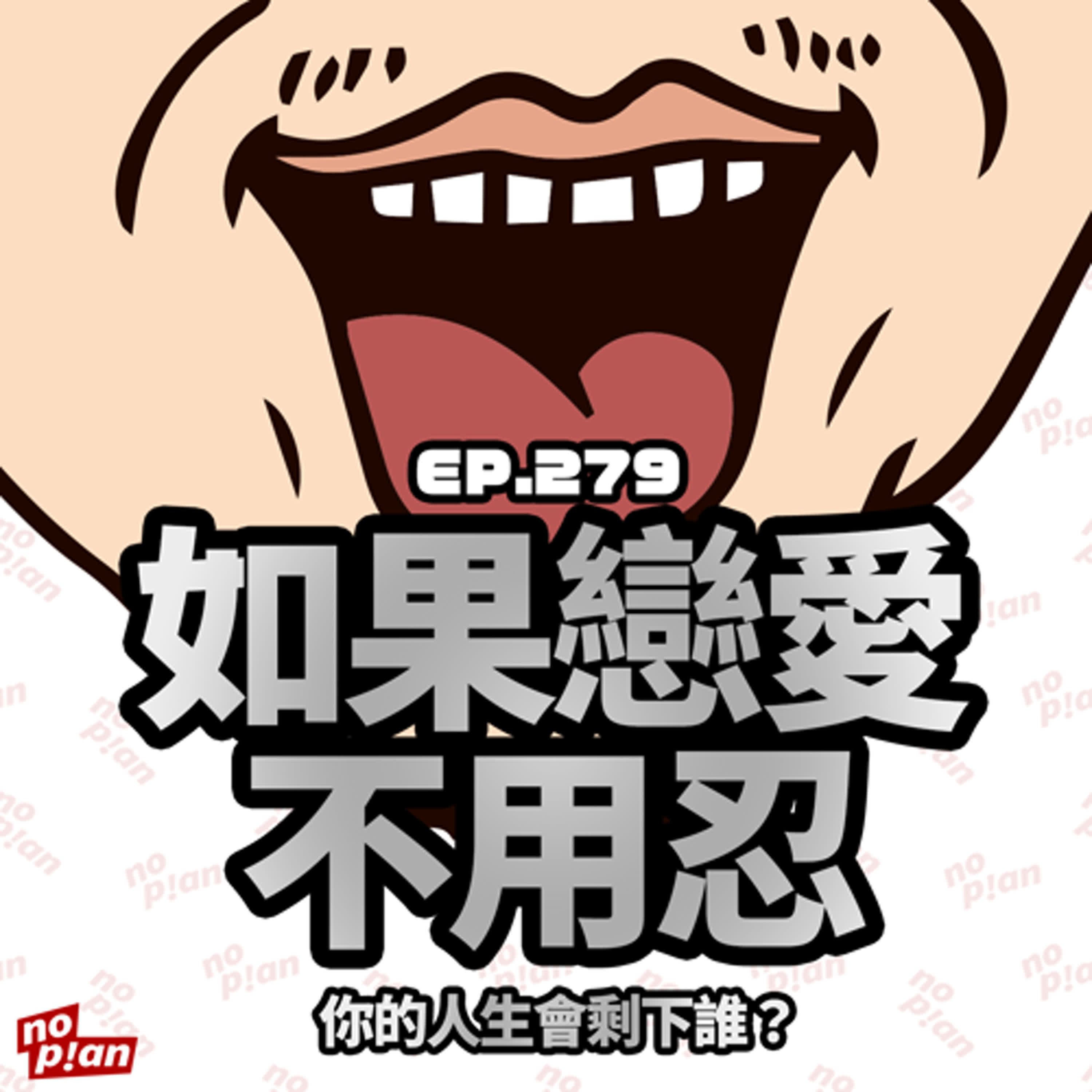 如果戀愛不用忍，你的人生會剩下誰？