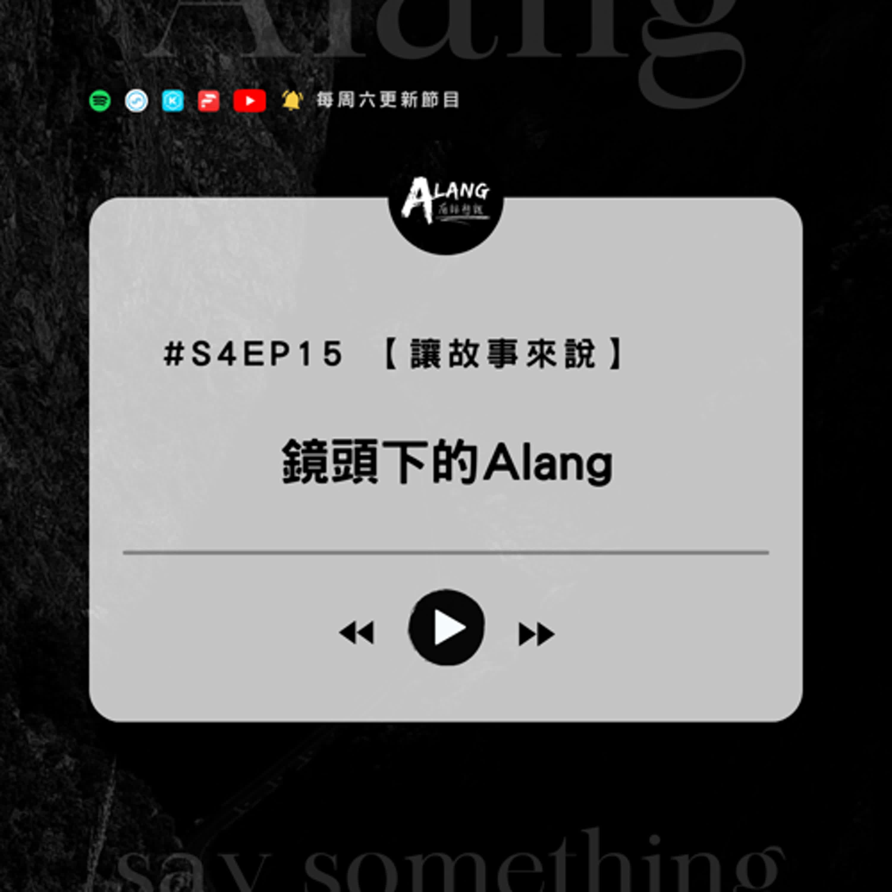 【S4EP15】讓故事來說 - 鏡頭下的Alang｜Putang Nuku｜太魯閣族語