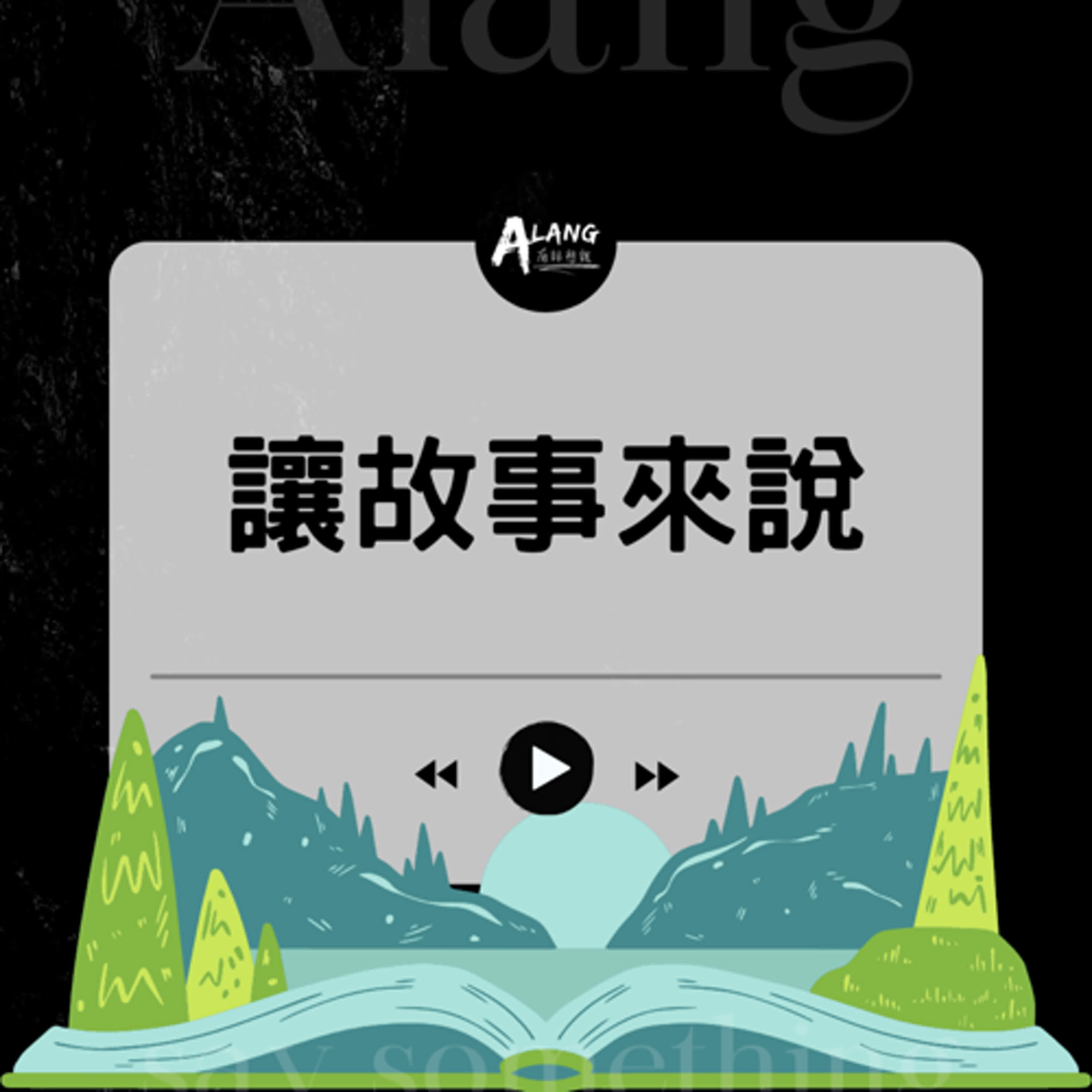 【S4EP23】讓故事來說 - Qwarux可以做什麼｜Putang Nuku｜太魯閣族語