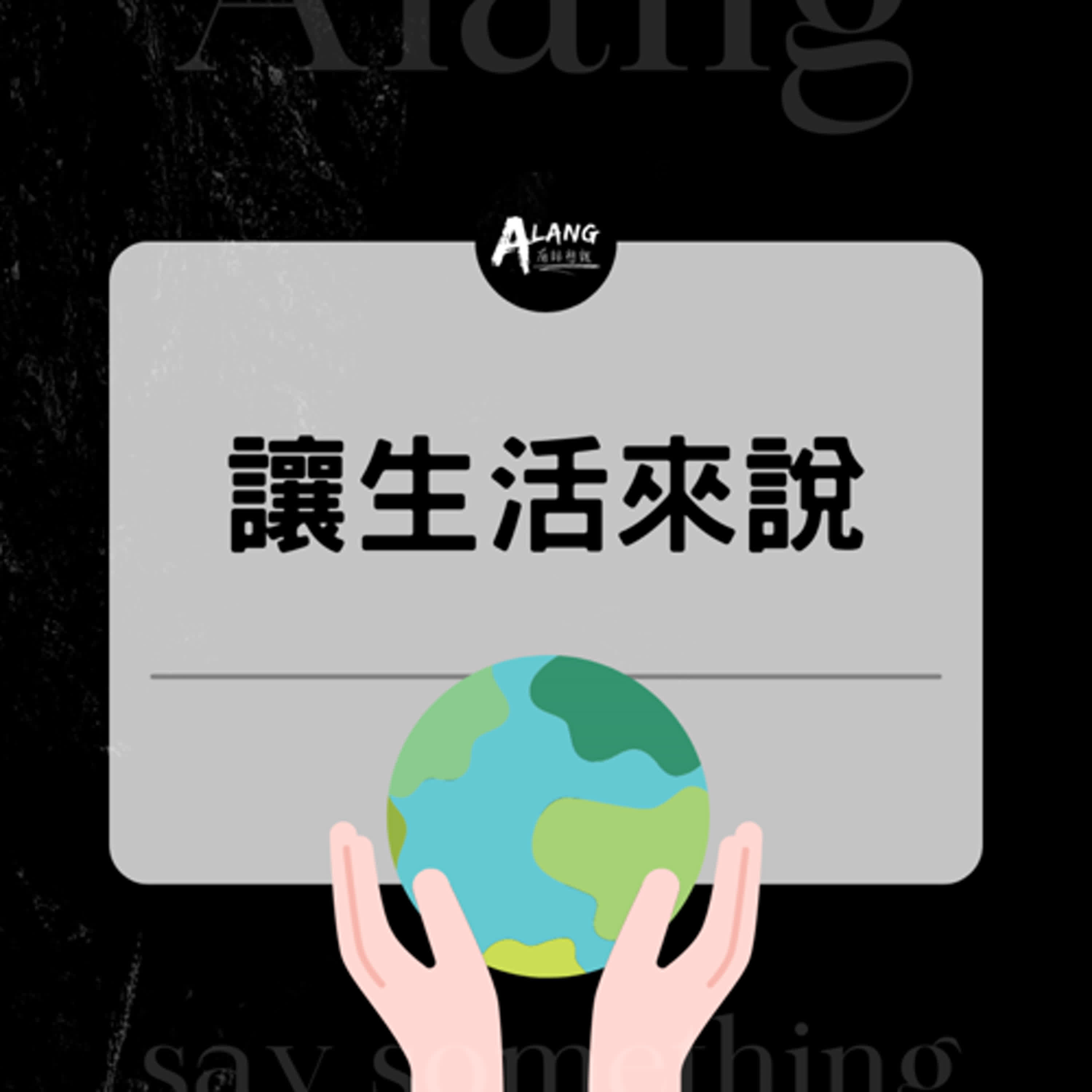 【S4EP10】讓生活來說 - 如何用族語自言自語(中)：日常生活篇｜Putang Nuku｜太魯閣族語