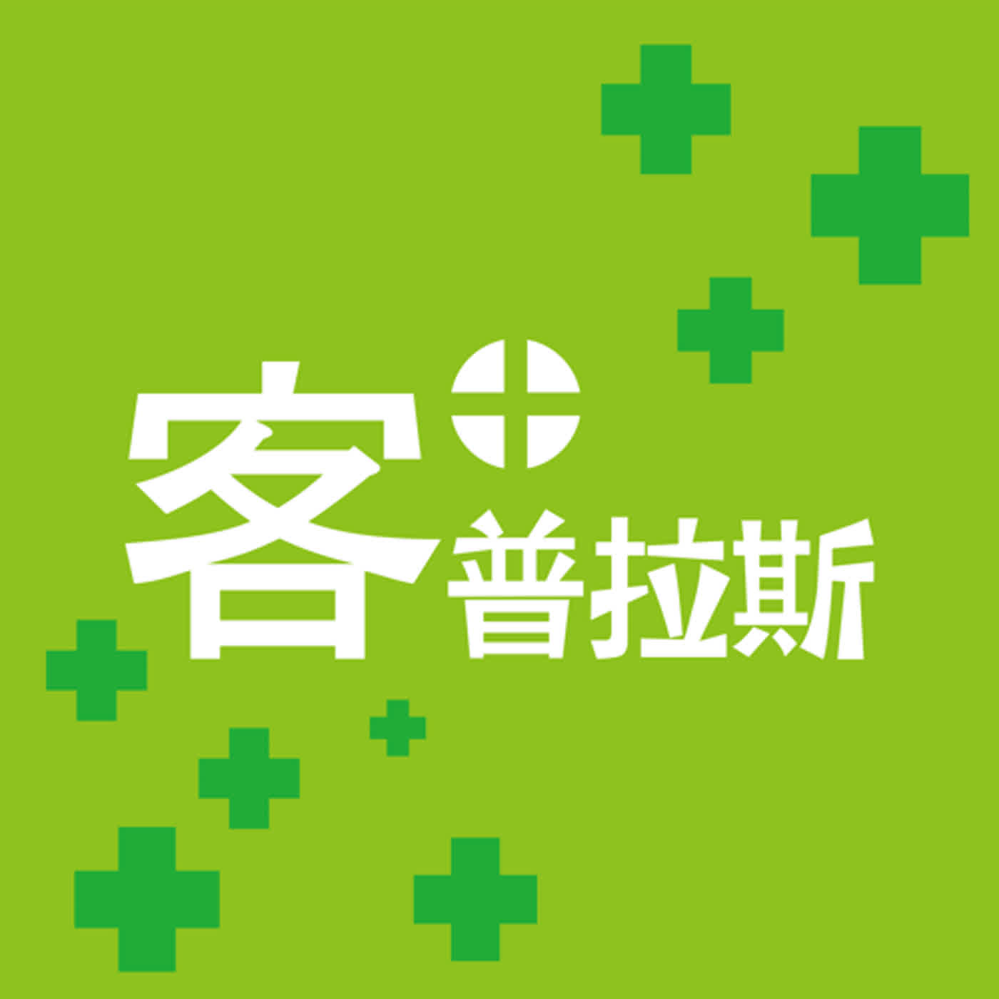 +客家 x 戲曲+|一縷青絲半世情-EP5