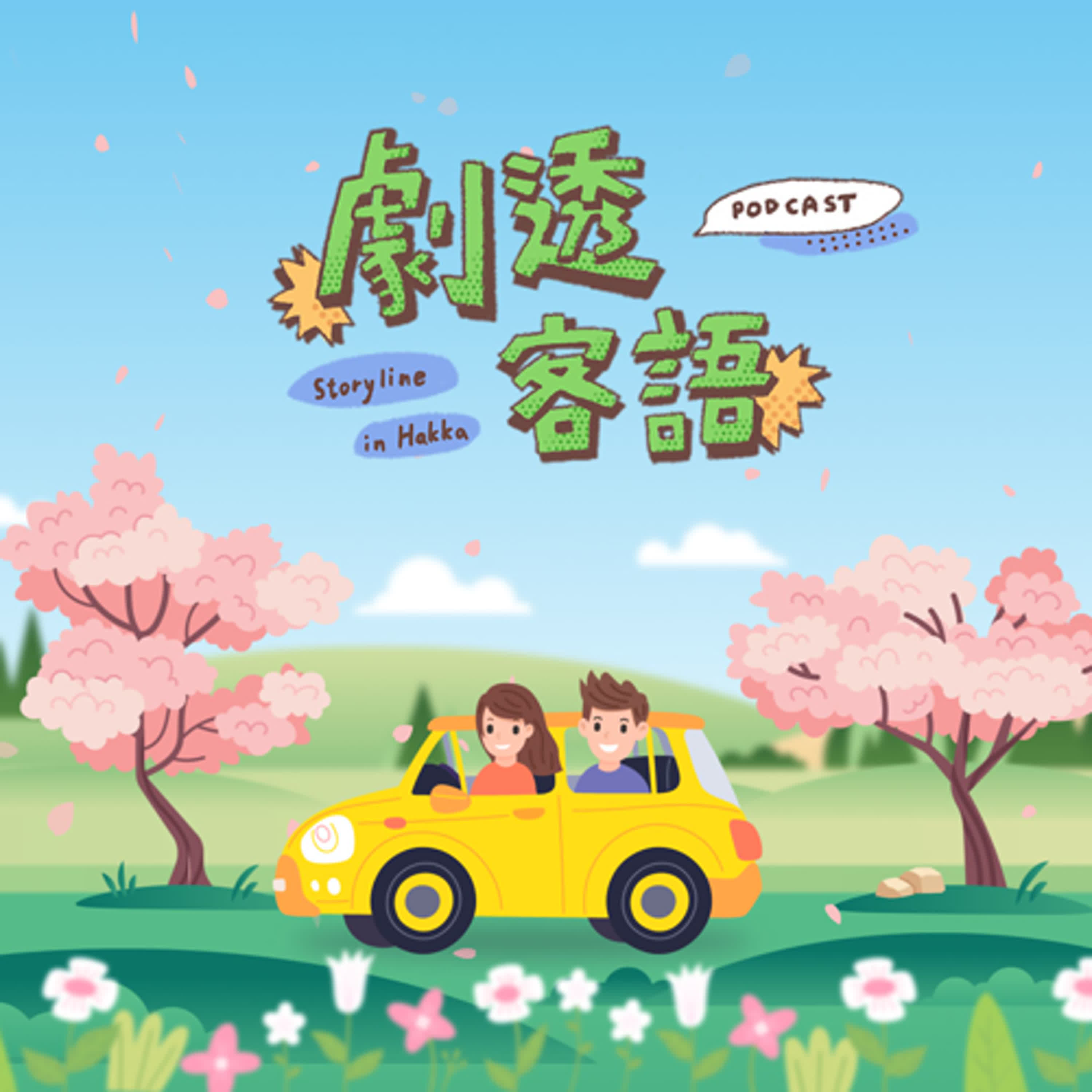 +劇透客語+『爸爸歐巴馬』揭曉一段台灣鮮為人知的歷史