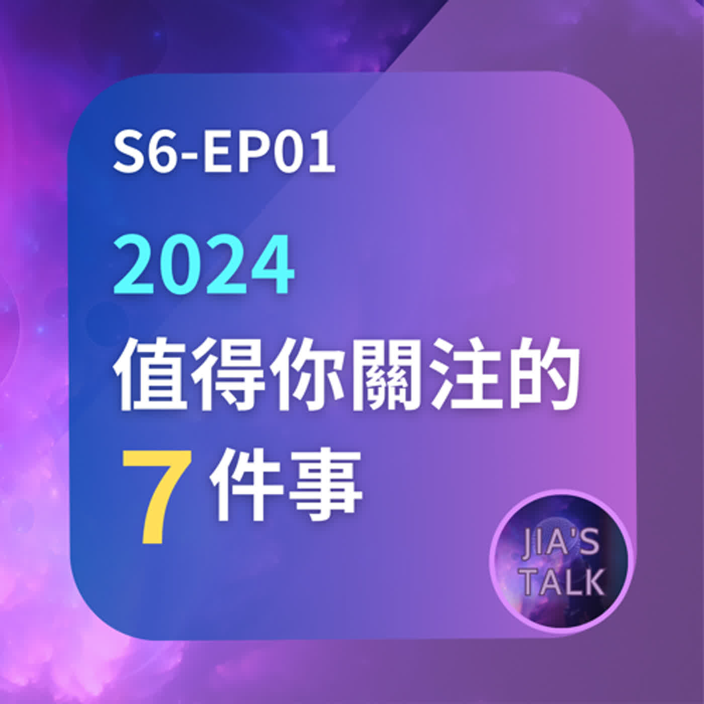 S6EP01-Just Talk：2024值得你關注的7件事