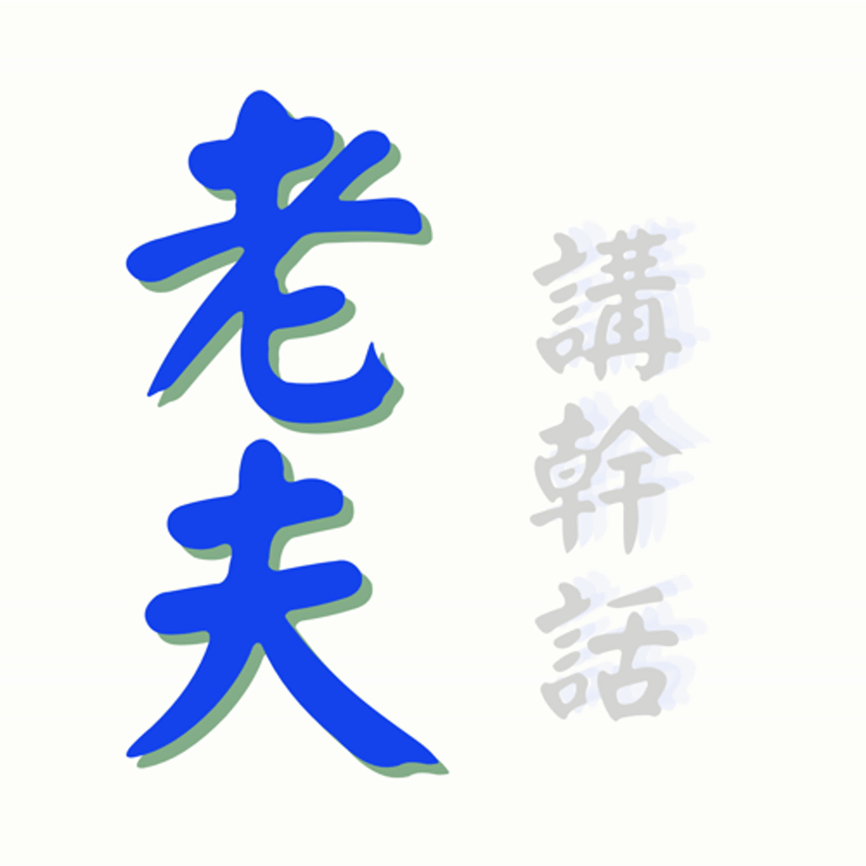 EP.164韭菜之路第六級(下)我是如何不  #fomo  透過 #股票質押 #加減碼