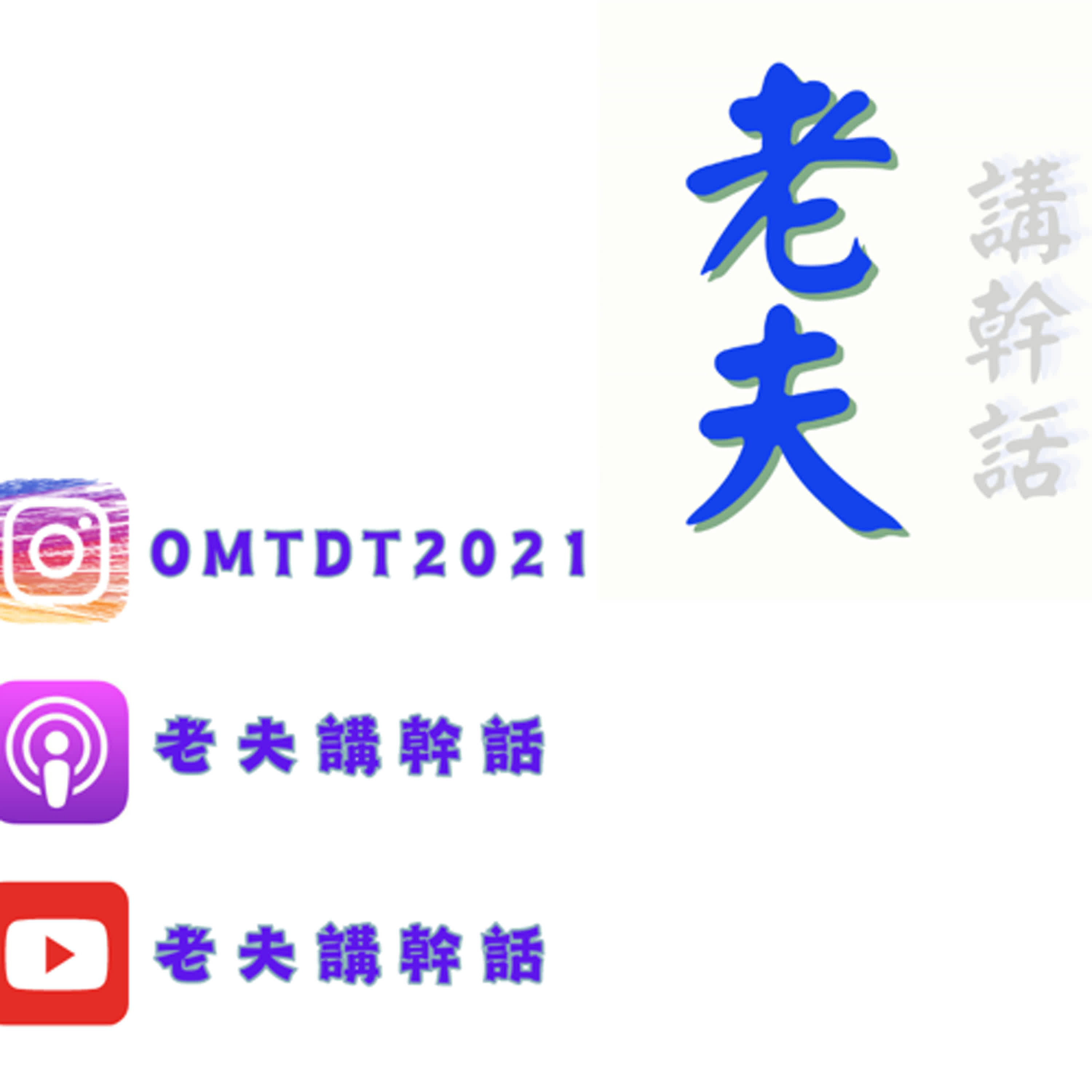 EP.163韭菜之路第六級 #股票質押 #006208 #00679b 