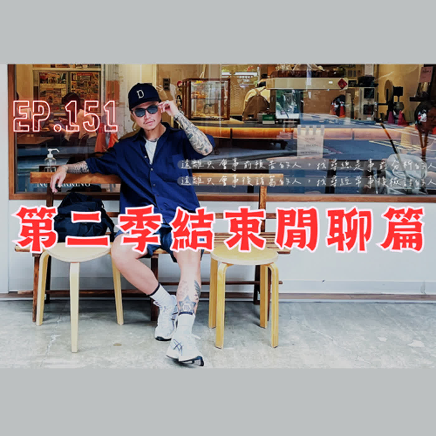 EP.151【第二季結束閒聊篇】