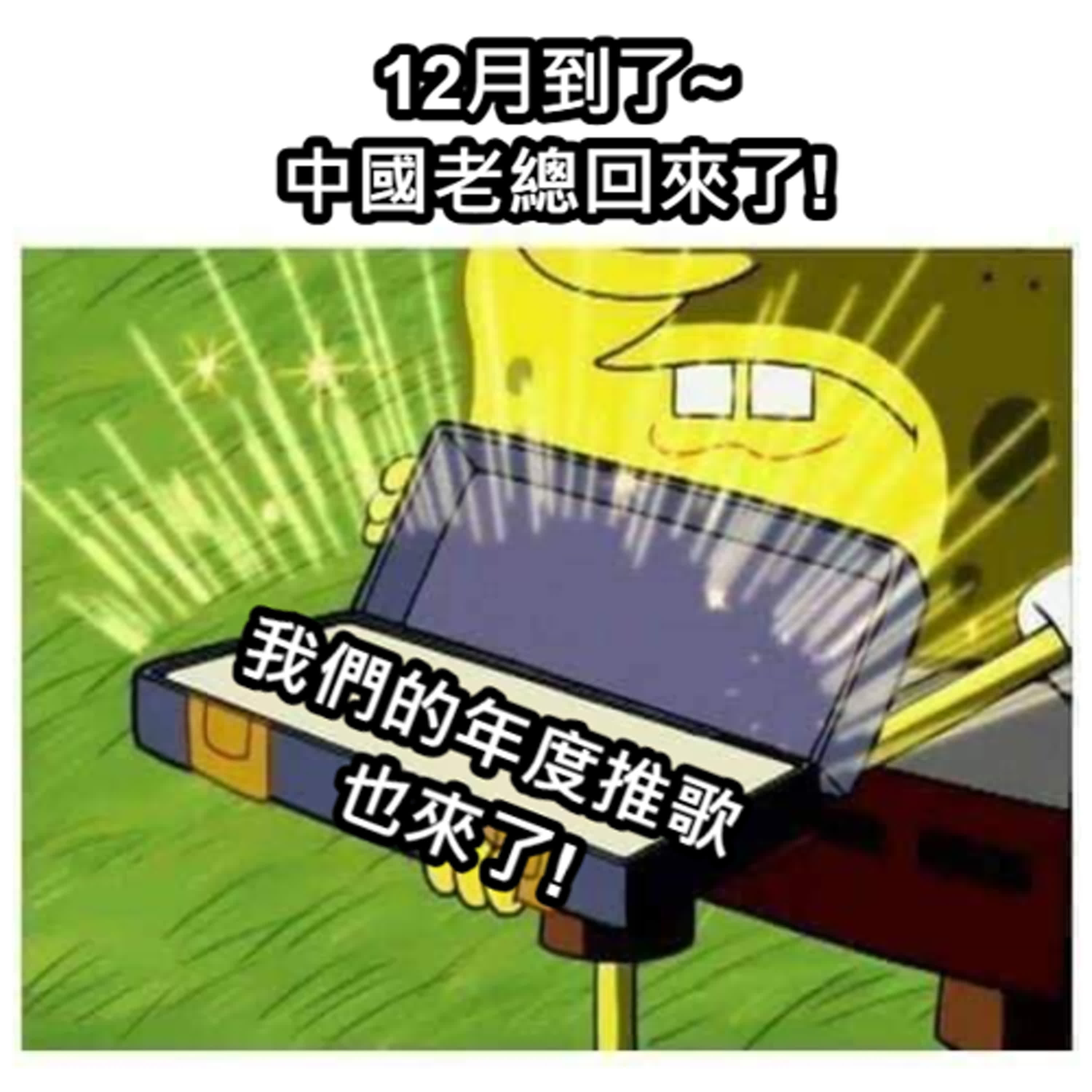 EP52 震驚全台灣 ~中國老總的反擊!年度推歌~2024年陪你撐過來的音樂有哪些?楊大正的棒棒棒!推薦各位!!!