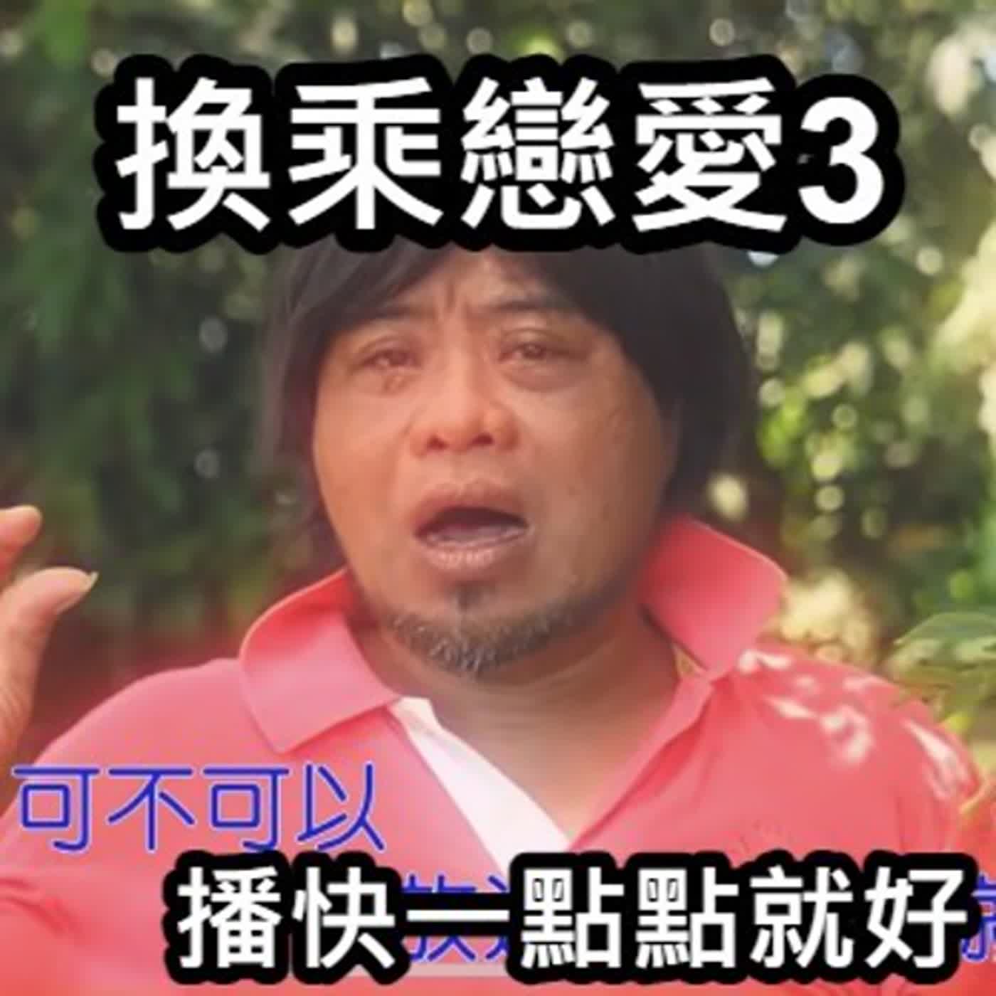 謝の開講時間EP1-換乘戀愛15集感想！3小時真的看到要死～天啊還有五集欸！