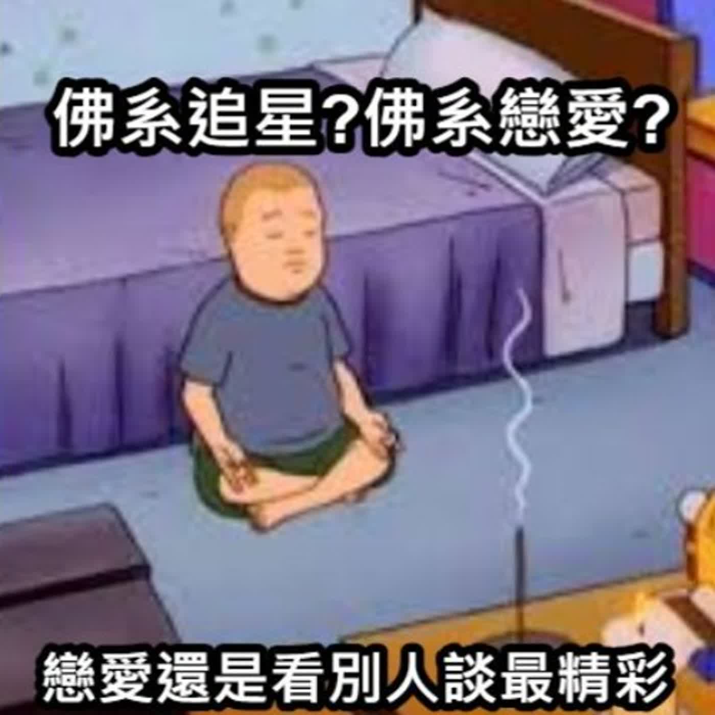 EP33魯蛇看戀綜 換乘戀愛好好看！沉迷換乘戀愛的謝 同情心氾濫的肉包 朋友的朋友離婚又再婚離婚又再婚的郭 episode artwork