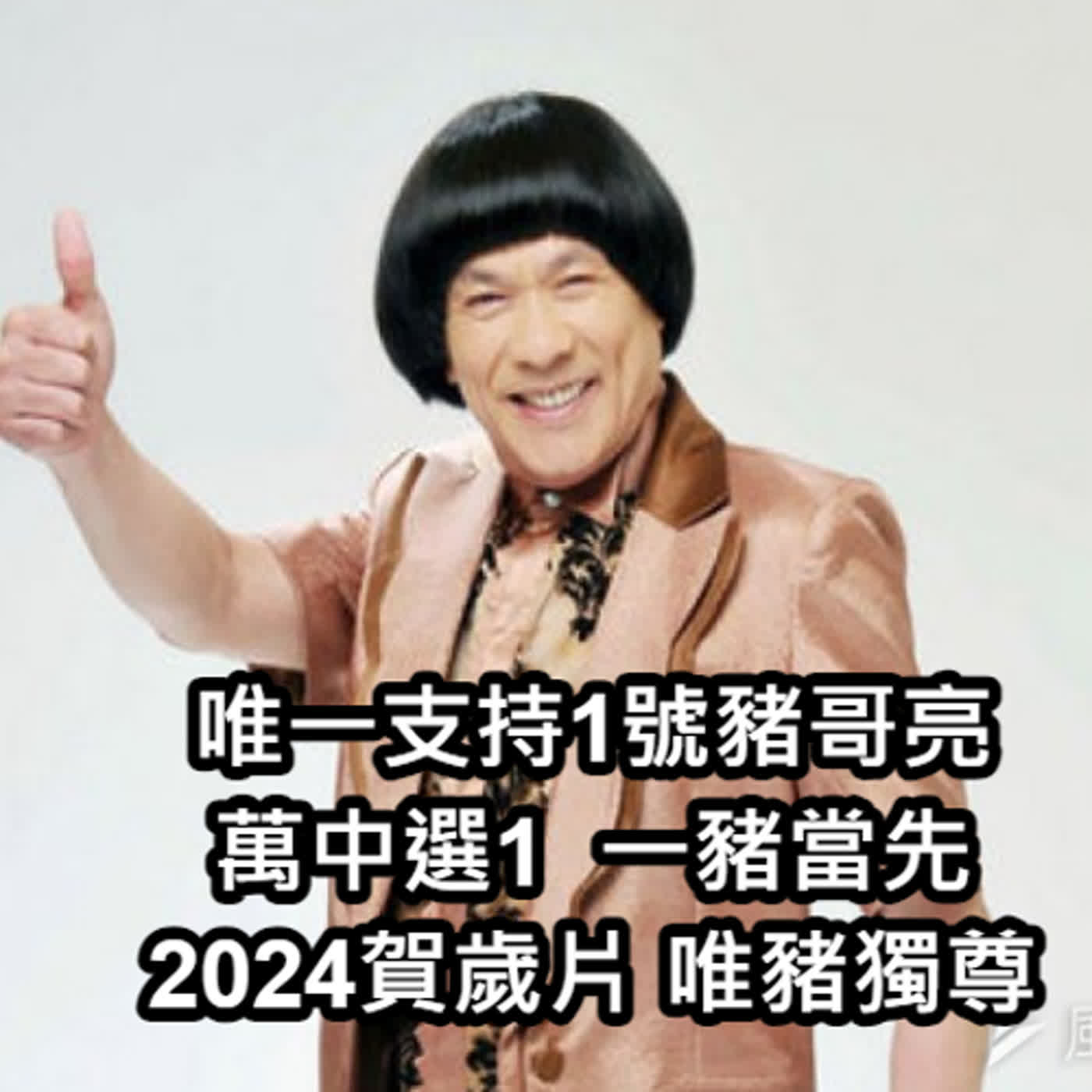 EP32  唯一支持豬哥亮當總統之政治亂聊年末推愛歌 episode artwork