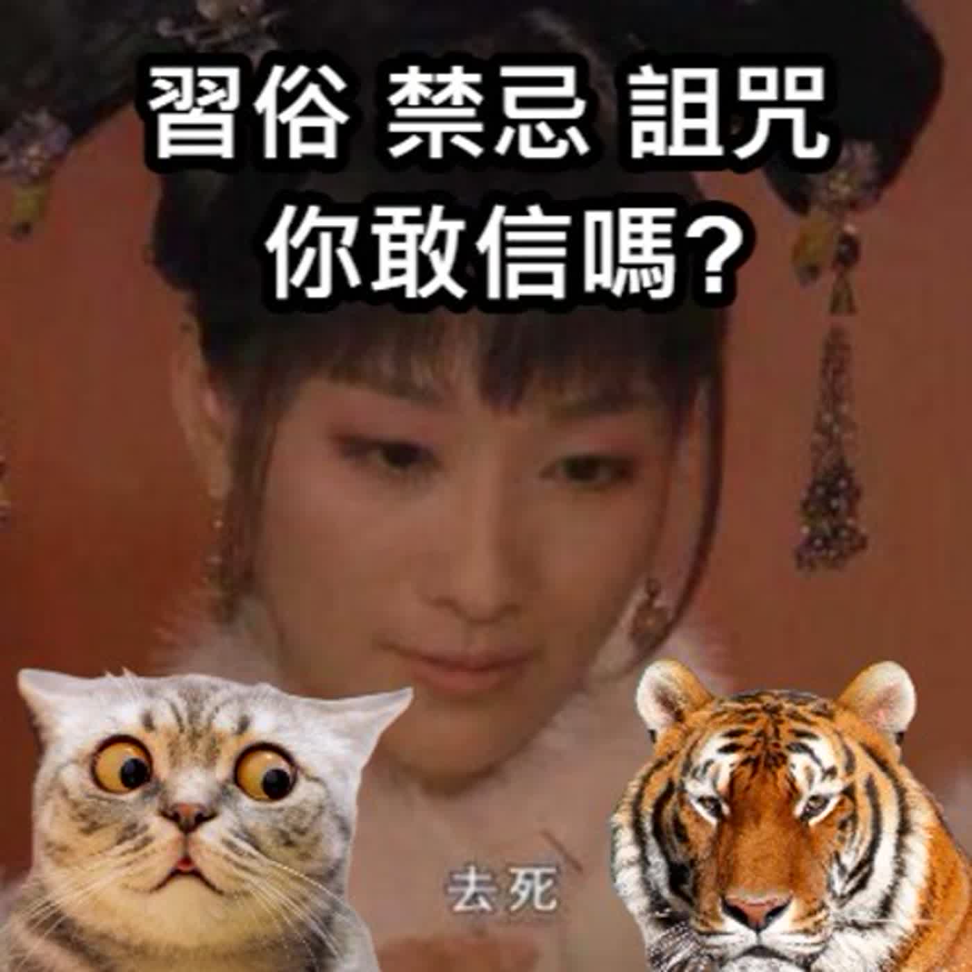EP34 習俗禁忌詛咒你敢信嗎？你是忘記了，還是害怕想起來？貓仙!虎爺! episode artwork