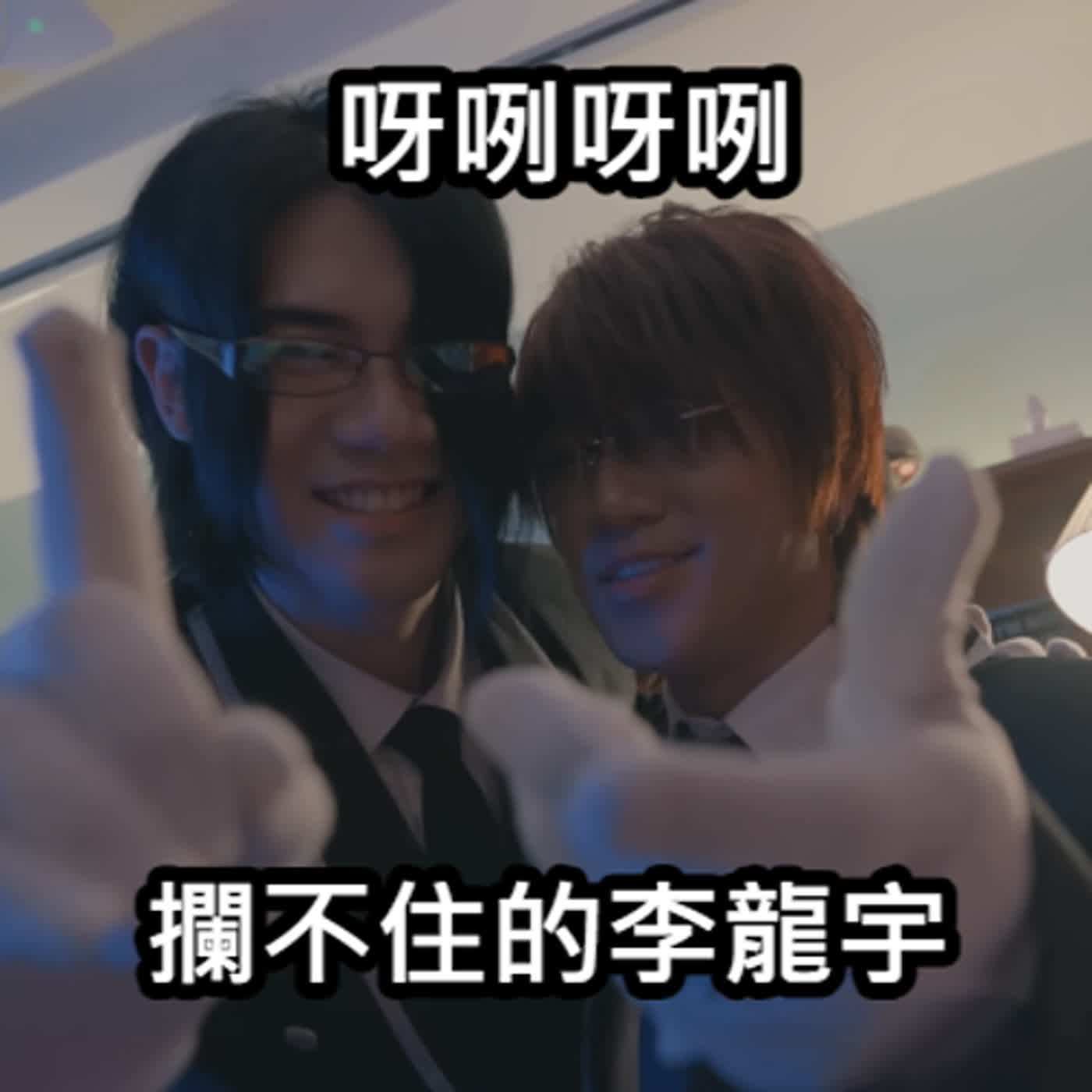 EP45 戀愛兄妹第13集~ 本集重點女人的直覺果然是科學!宰亨這麼好的男人!我也好想擁有~雖不想聊!但今天還是他龍宇~請問你的誠實是怎麼定義的!