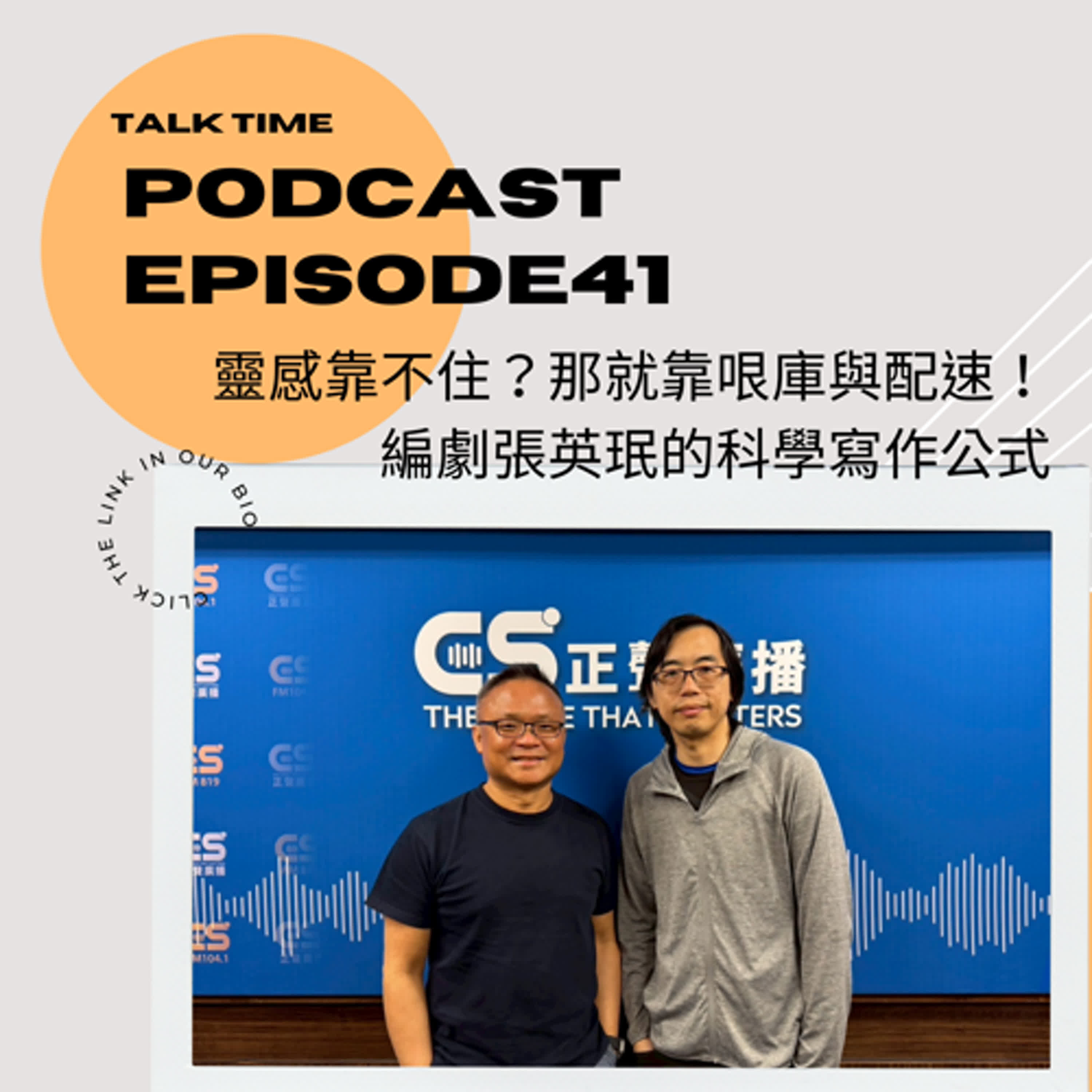 EP41 靈感靠不住？那就靠哏庫與配速！編劇張英珉的科學寫作公式 episode artwork