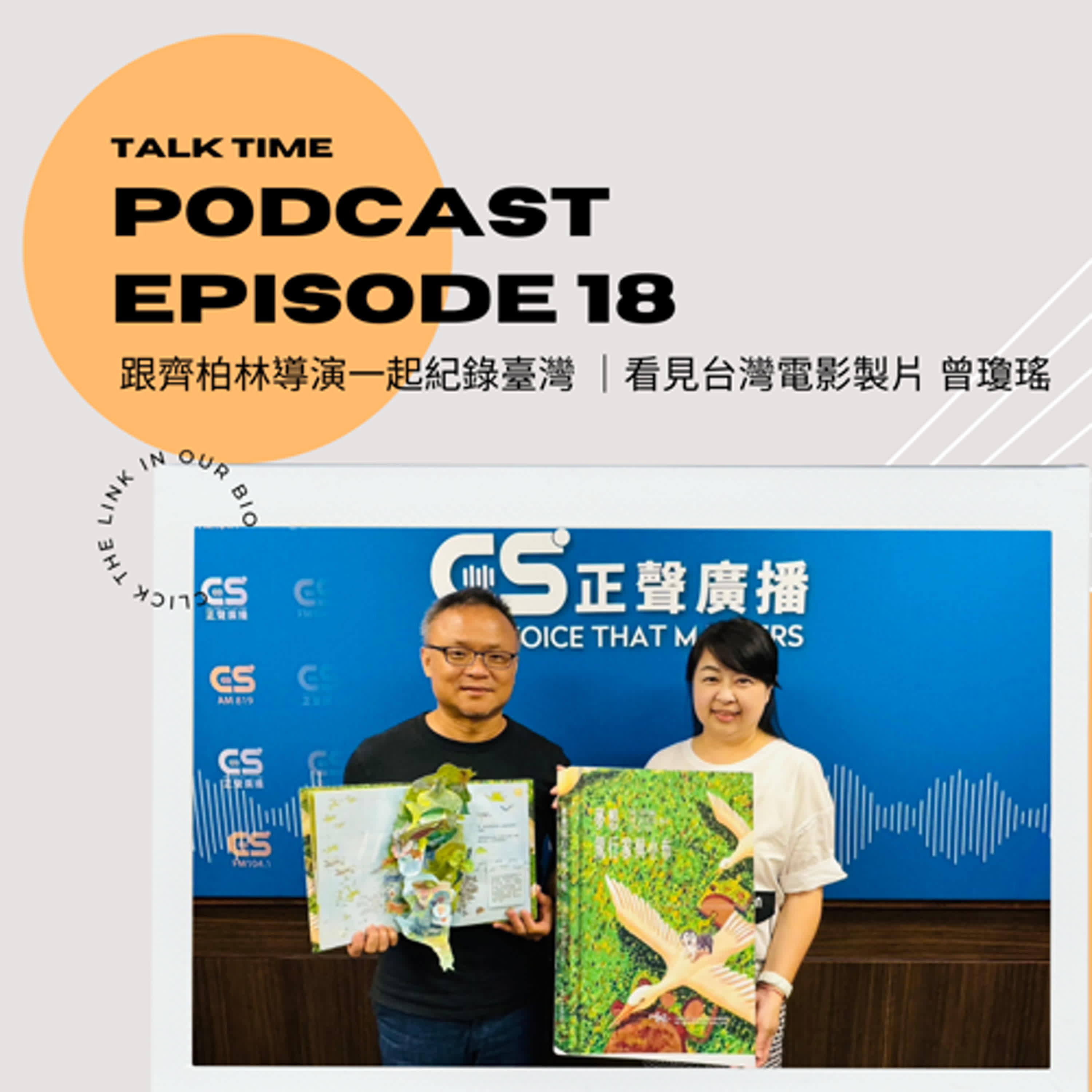 EP18 跟齊柏林導演一起紀錄臺灣 |看見台灣電影製片 曾瓊瑤