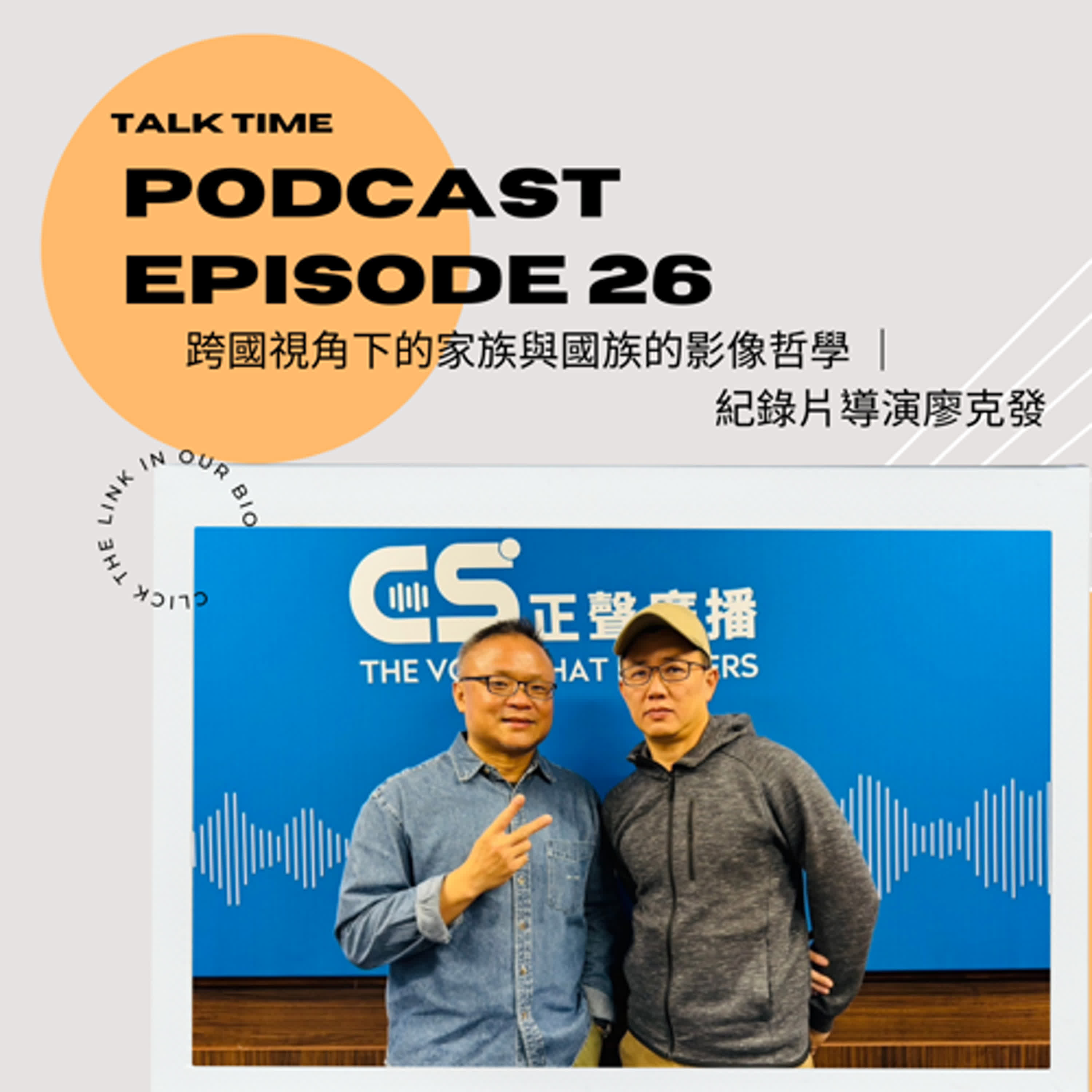 EP26 跨國視角下的家族與國族的影像哲學 ｜ 紀錄片導演廖克發