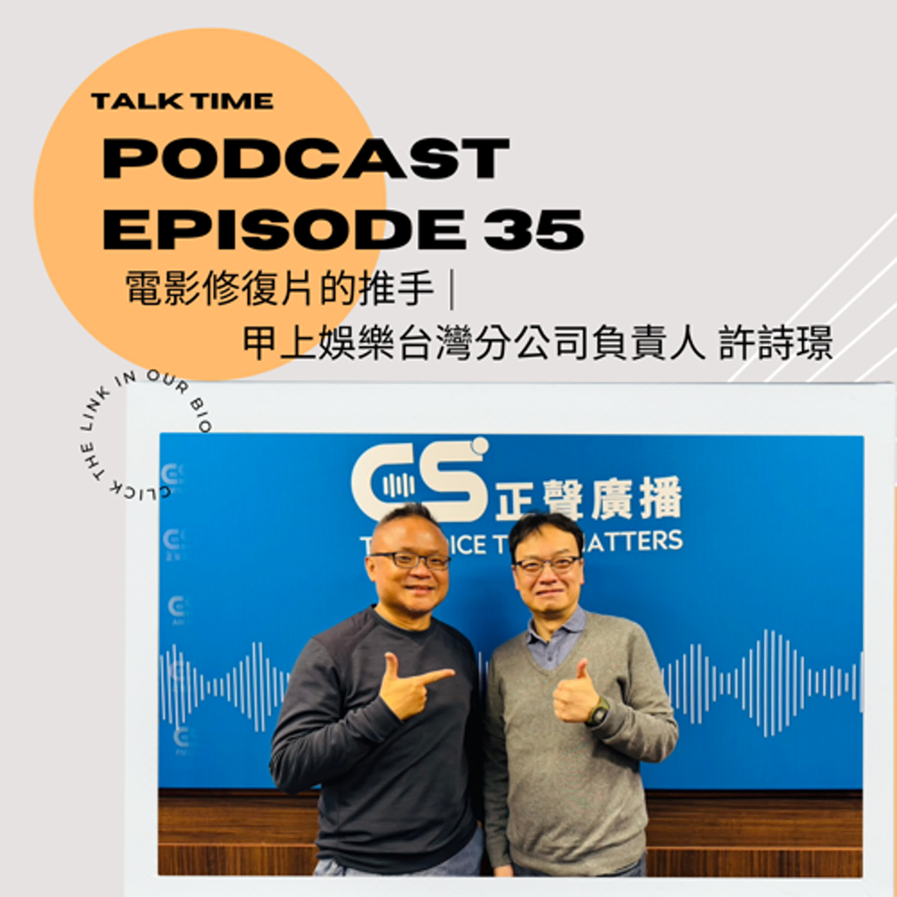 EP35 電影修復片的推手 |  甲上娛樂台灣分公司負責人 許詩璟 episode artwork