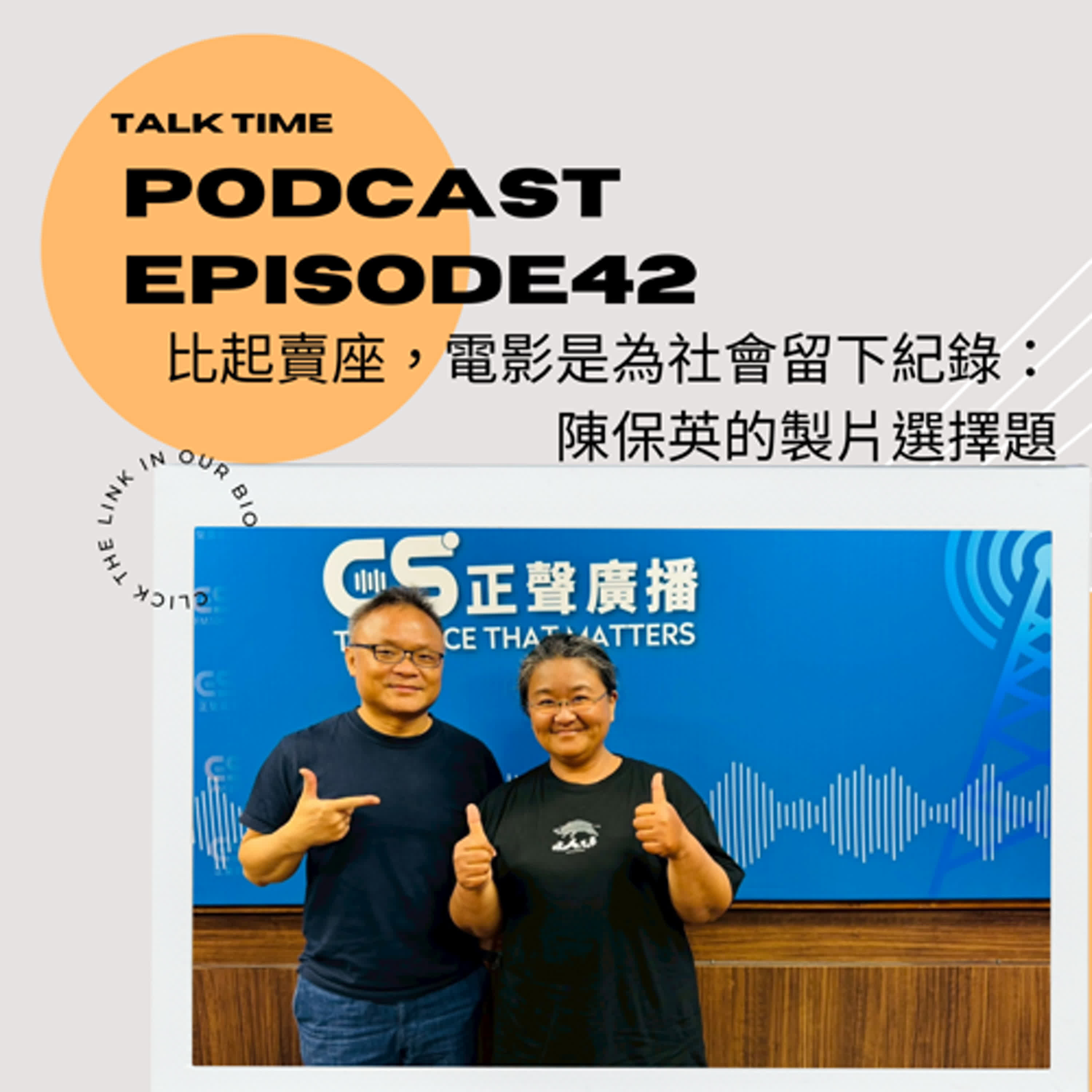 EP42  比起賣座，電影是為社會留下紀錄：陳保英的製片選擇題
