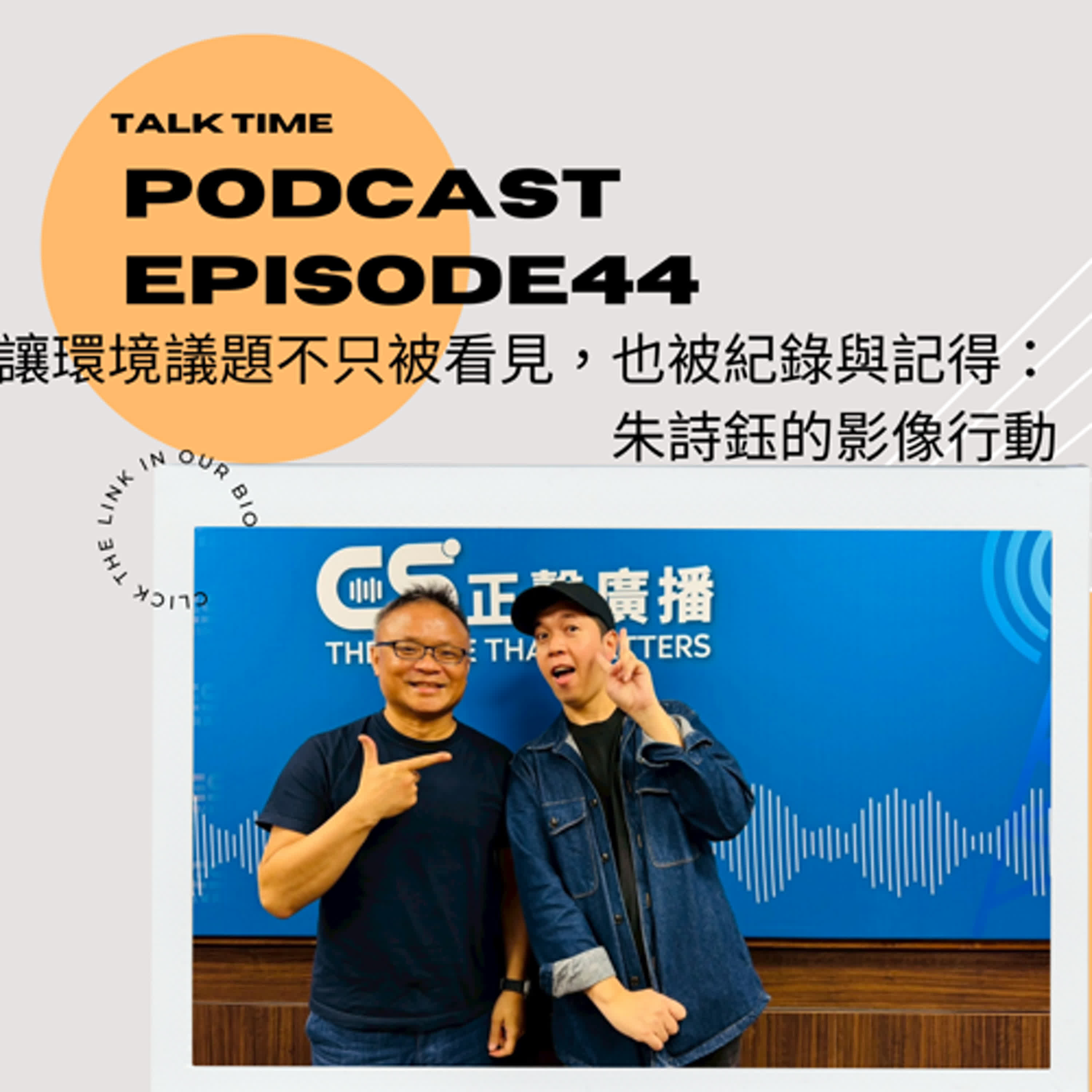 EP44 讓環境議題不只被看見，也被紀錄與記得：朱詩鈺的影像行動 episode artwork