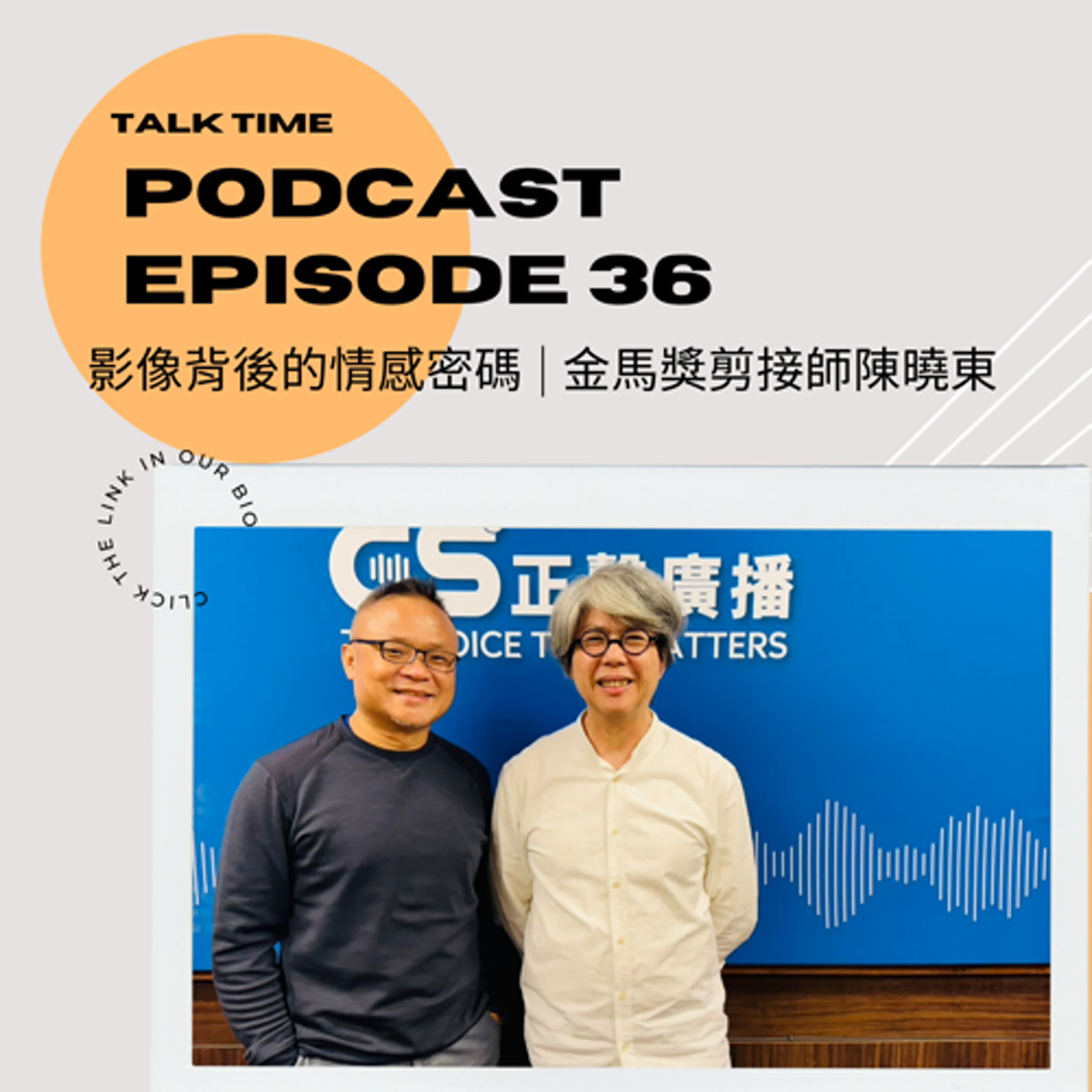 EP36 影像背後的情感密碼 | 金馬獎剪接師陳曉東 episode artwork