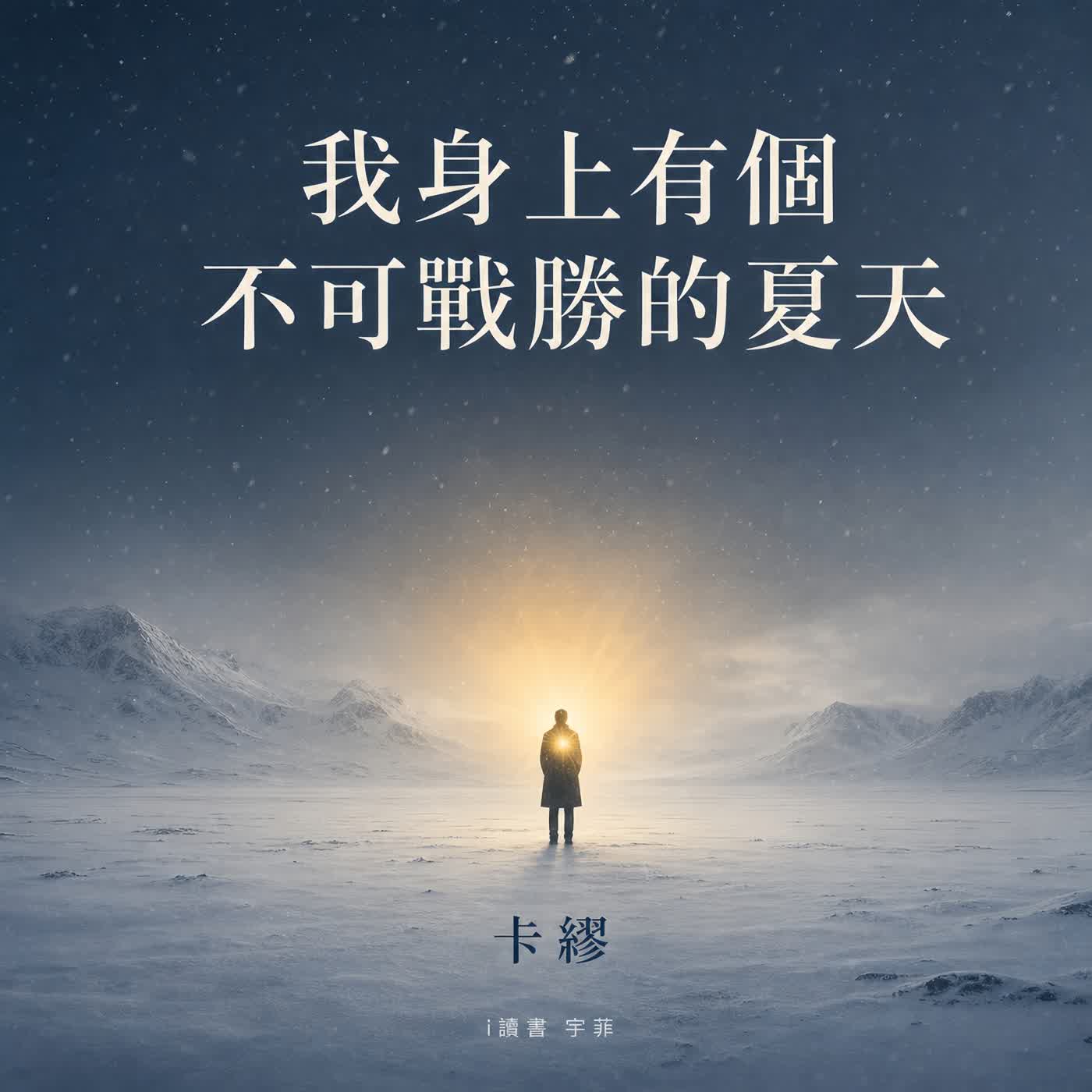 090.你不是不想堅強，你只是太累了 #卡繆 #我身上有個不可戰勝的夏天 #存在主義 #韌性 #隆冬裡的夏天 #i讀書 #宇菲 episode artwork