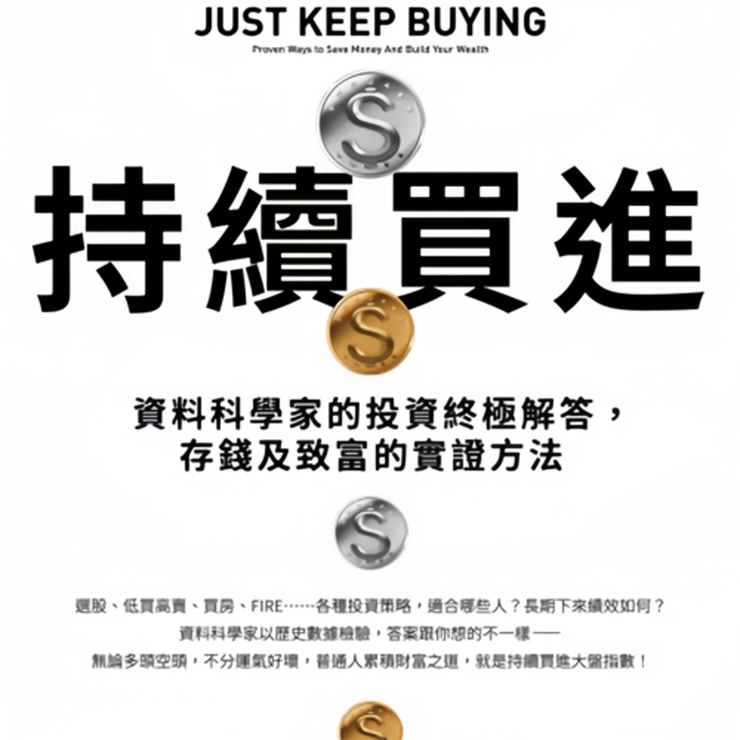 #持續買進「投資不靠運氣，靠數據就贏！」「別再等低點，數據告訴你真相」