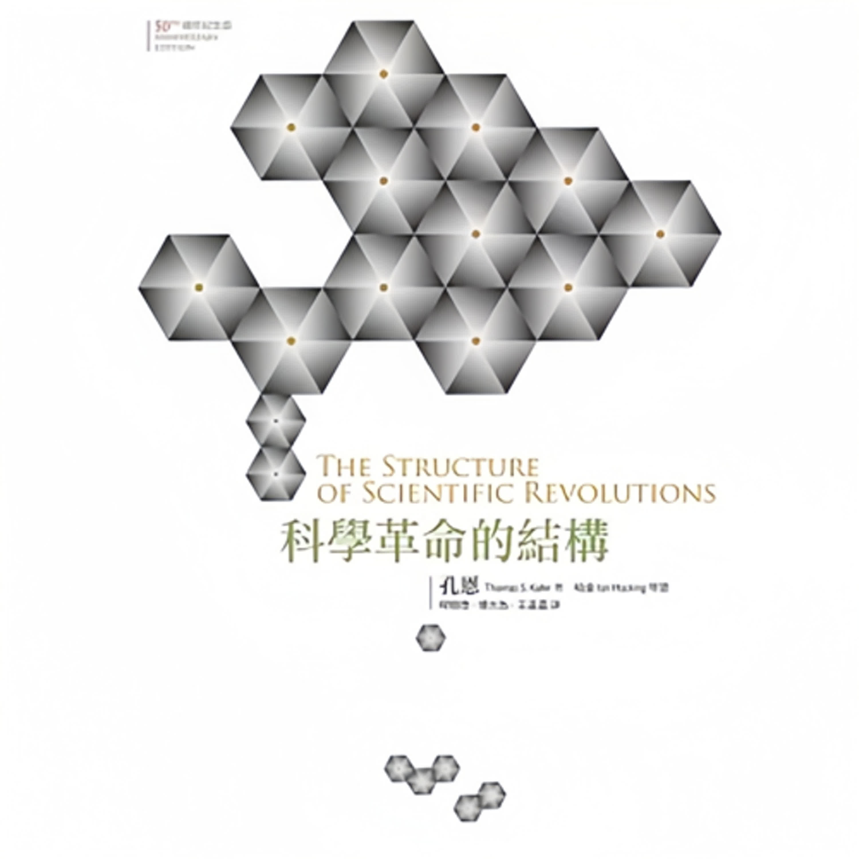 #科學革命的結構 #孔恩「真理=共識?」「科學會走錯路」「典範正在換軌」「為何要革命?」「異例,奪權!」 #科學革命的結構 #孔恩「真理=共識?」「科學會走錯路」「典範正在換軌」「為何要革命?」「異例,奪權!」